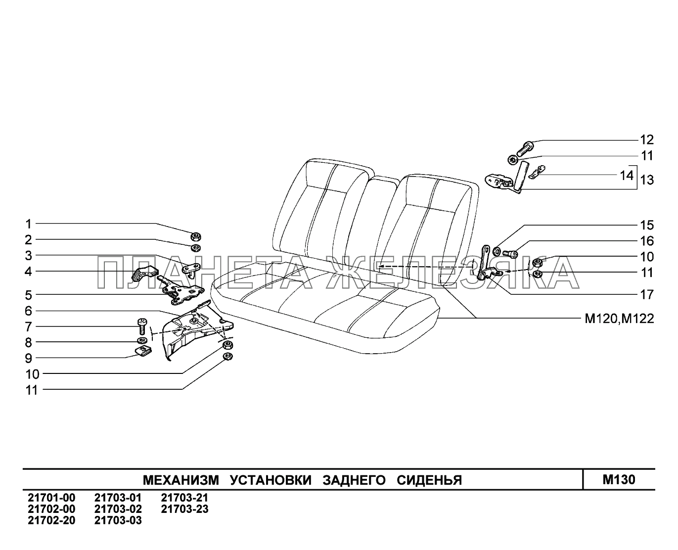 M130. Механизм установки заднего сиденья ВАЗ-2170 