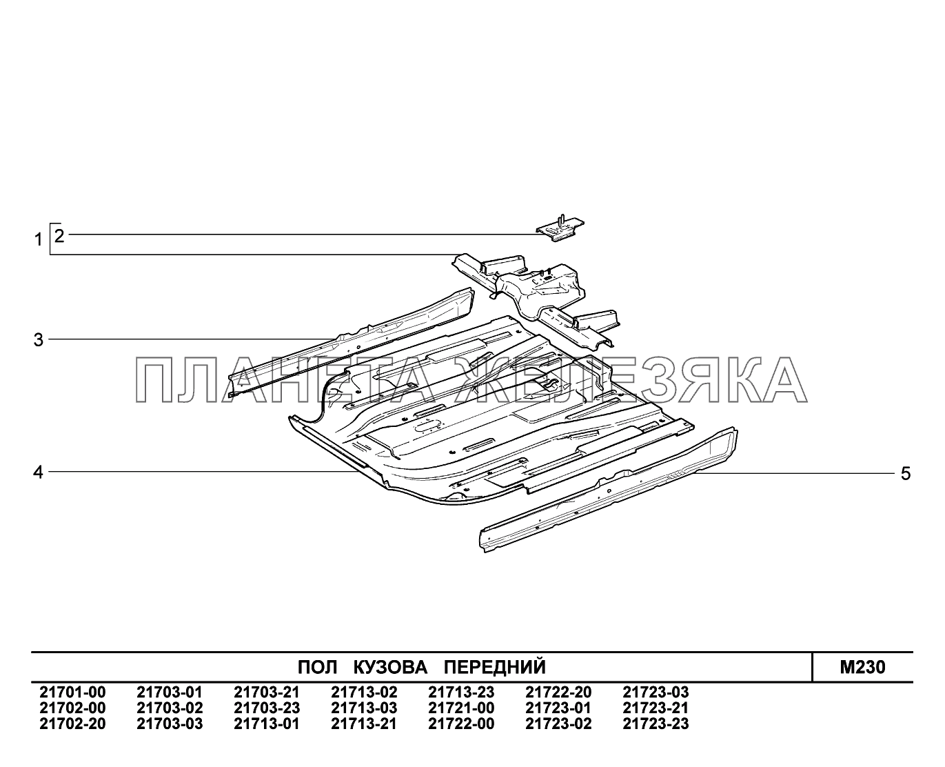 M230. Пол кузова передний ВАЗ-2170 