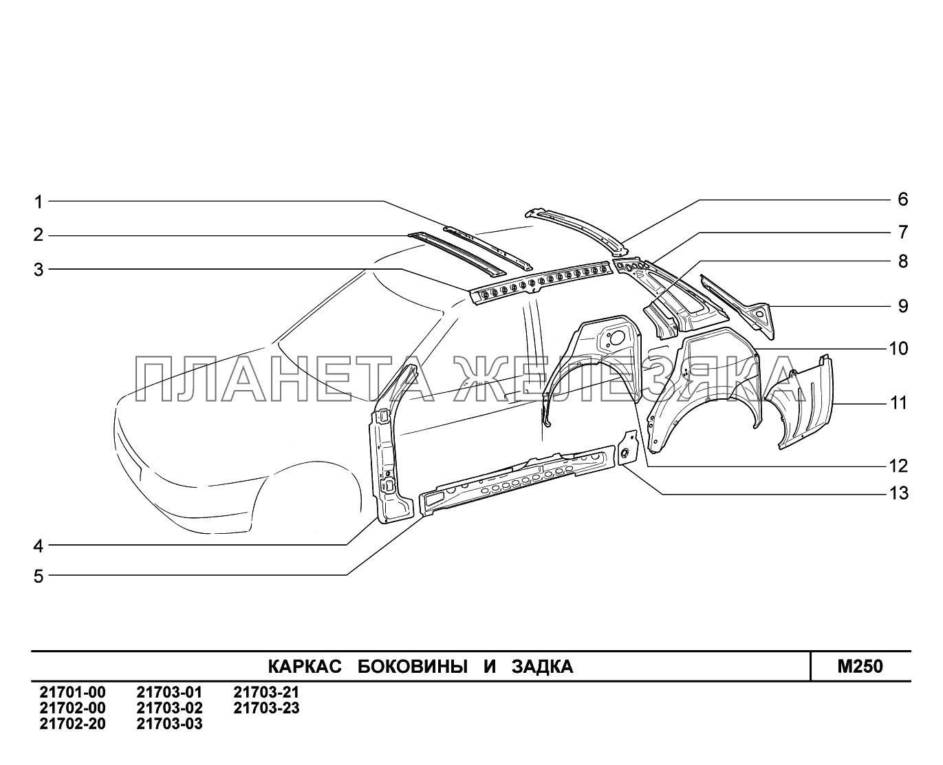 M250. Каркас боковины и задка ВАЗ-2170 