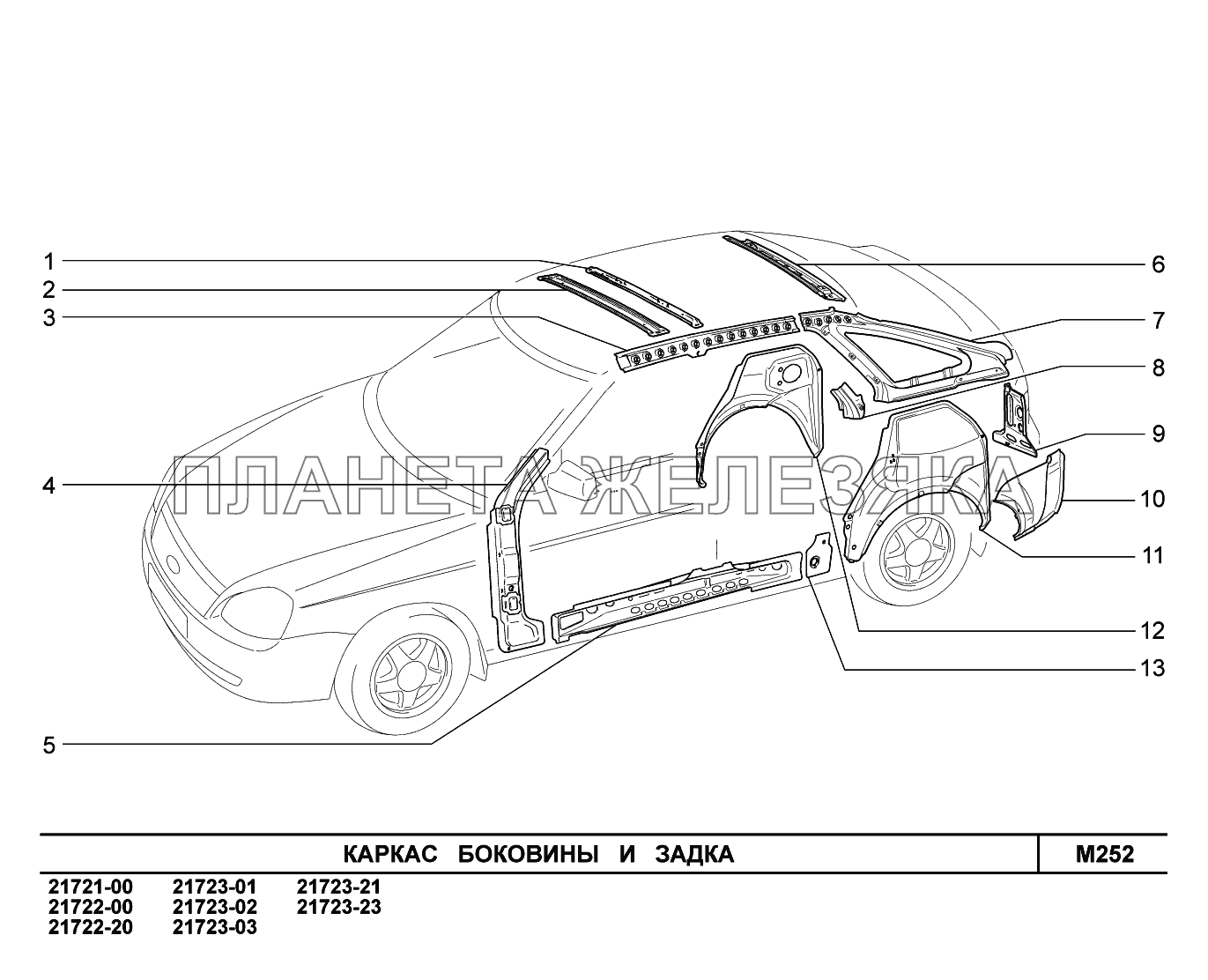 M252. Каркас боковины и задка ВАЗ-2170 