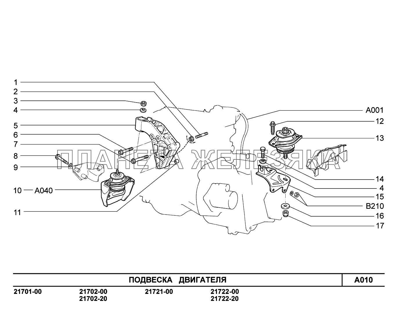 A010. Подвеска двигателя ВАЗ-2170 