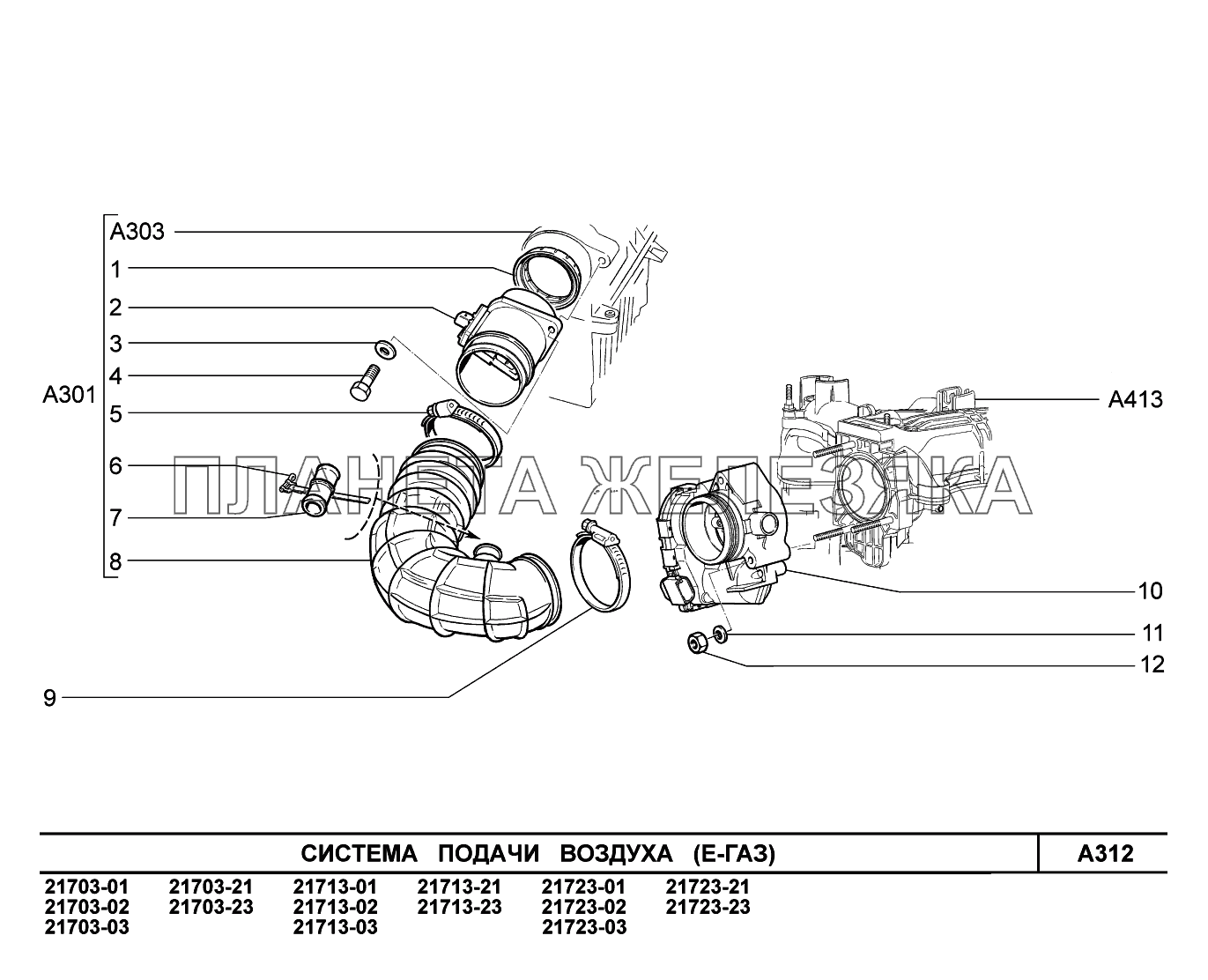 A312. Система подачи воздуха ВАЗ-2170 