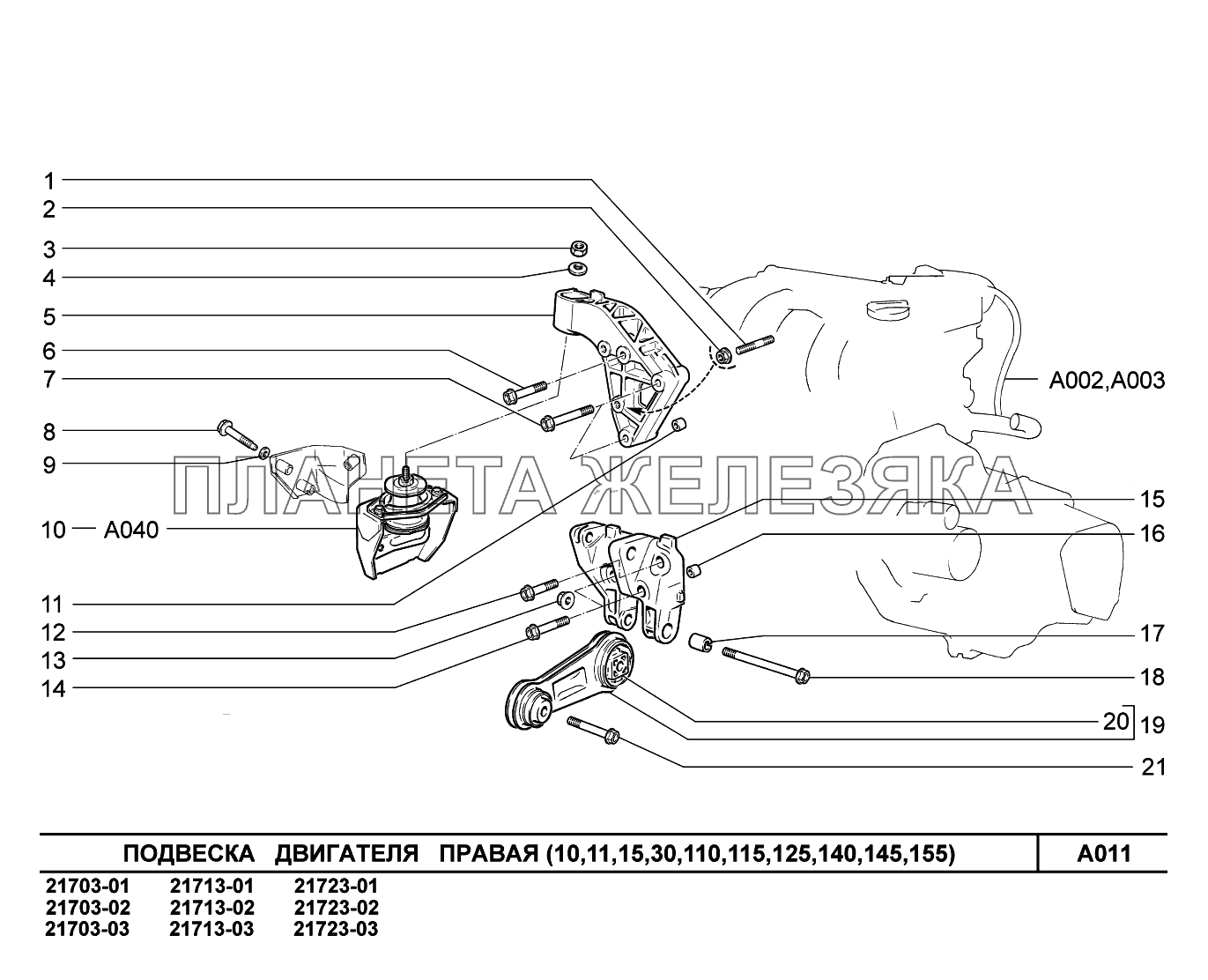A011. Подвеска двигателя правая ВАЗ-2170 