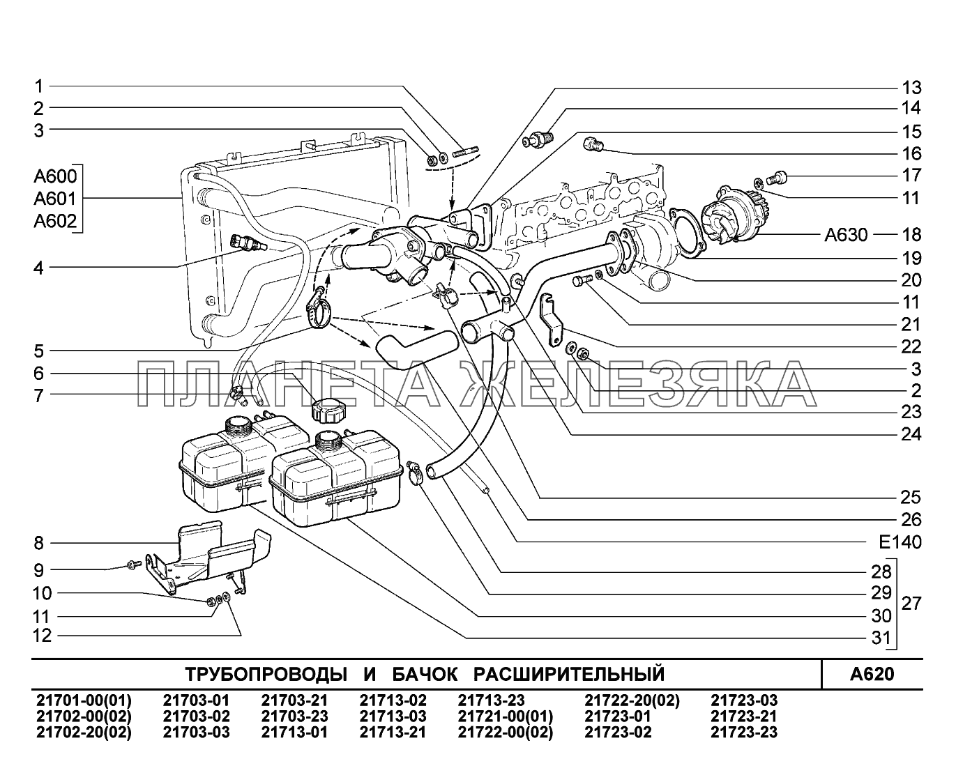 A620. Трубопроводы и бачок расширительный ВАЗ-2170 