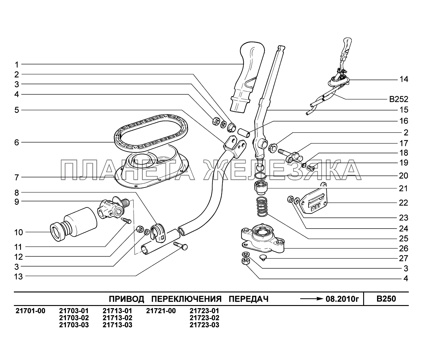 B250. Привод переключения передач до 08.2010 ВАЗ-2170 