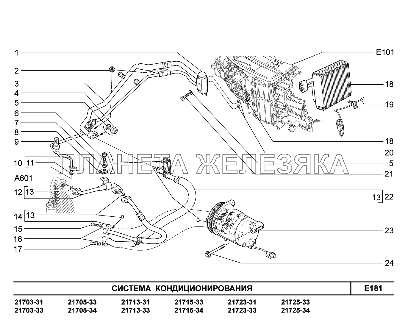 E181. Система кондиционирования ВАЗ-2170 