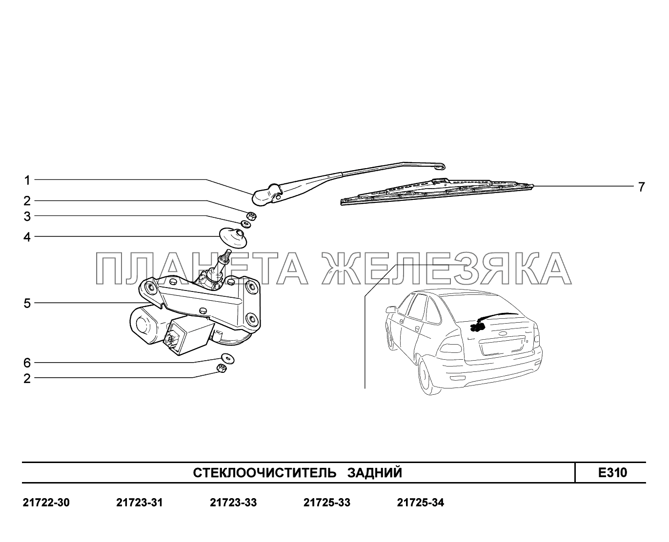 E310. Стеклоочиститель задний ВАЗ-2170 