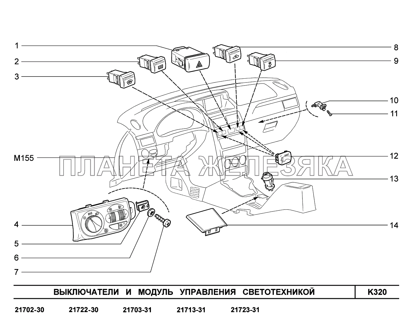 K320. Выключатели и модуль управления светотехникой ВАЗ-2170 
