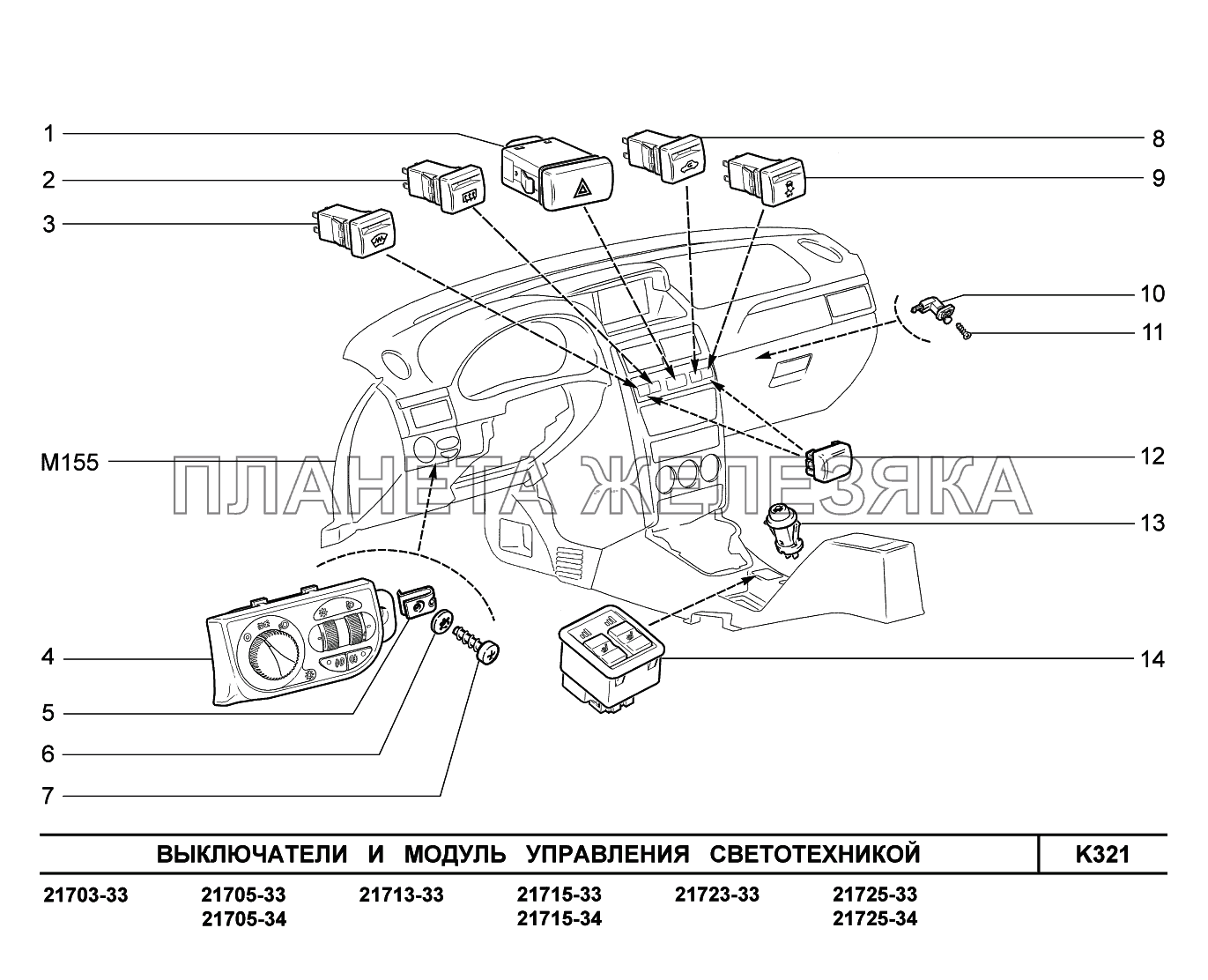 K321. Выключатели и модуль управления светотехникой ВАЗ-2170 