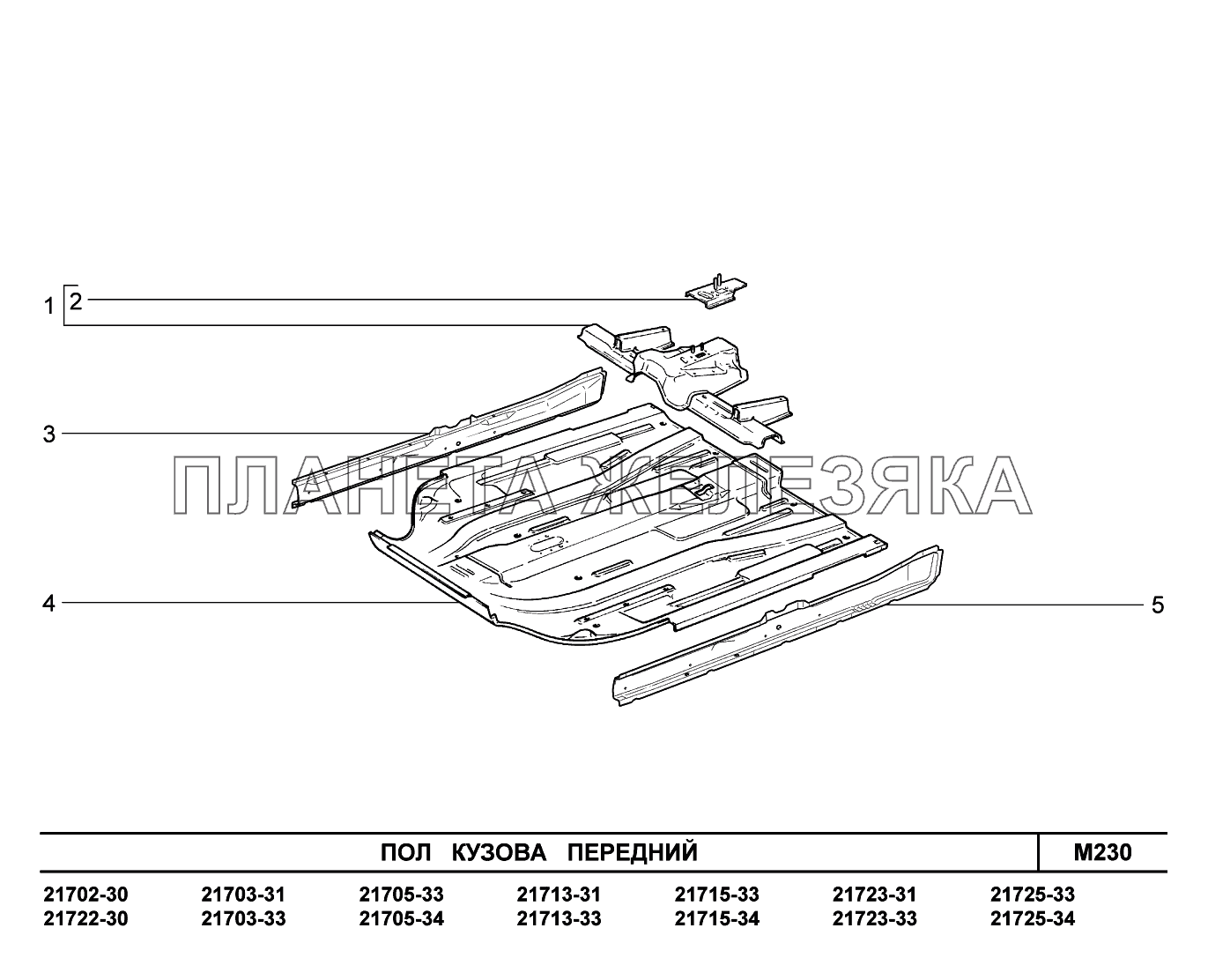 M230. Пол кузова передний ВАЗ-2170 