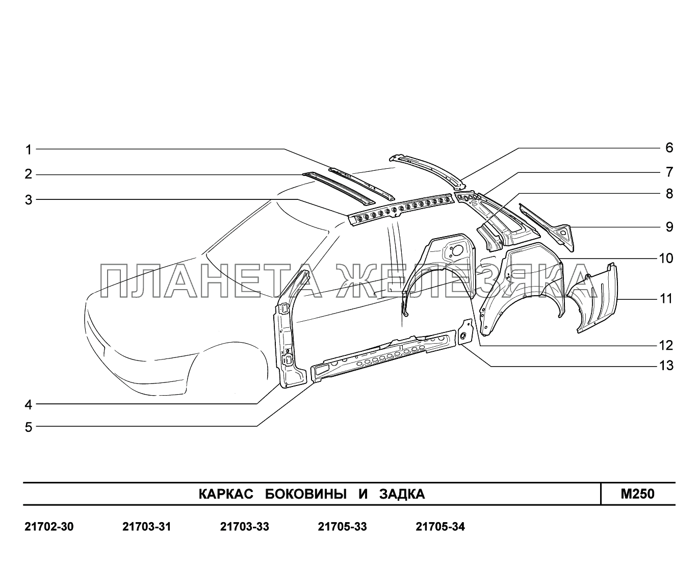 M250. Каркас боковины и задка ВАЗ-2170 