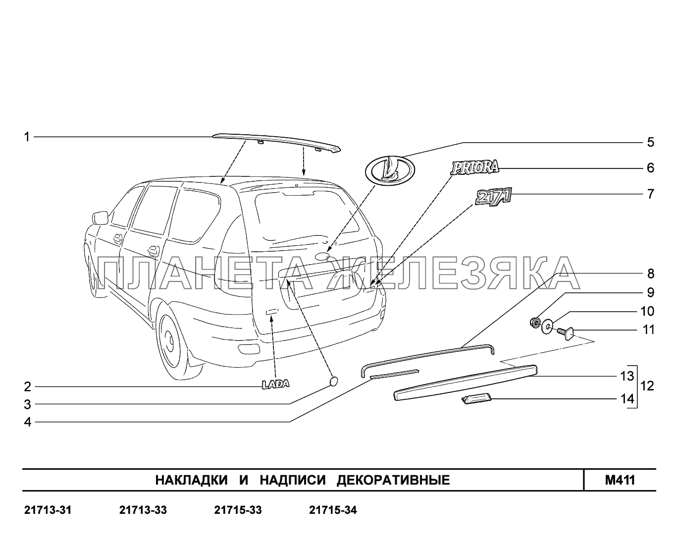 M411. Накладки и надписи декоративные ВАЗ-2170 