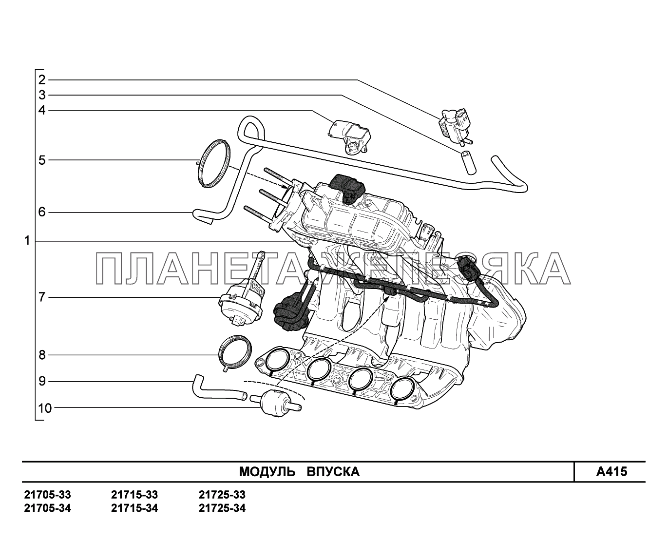 A415. Модуль впуска ВАЗ-2170 