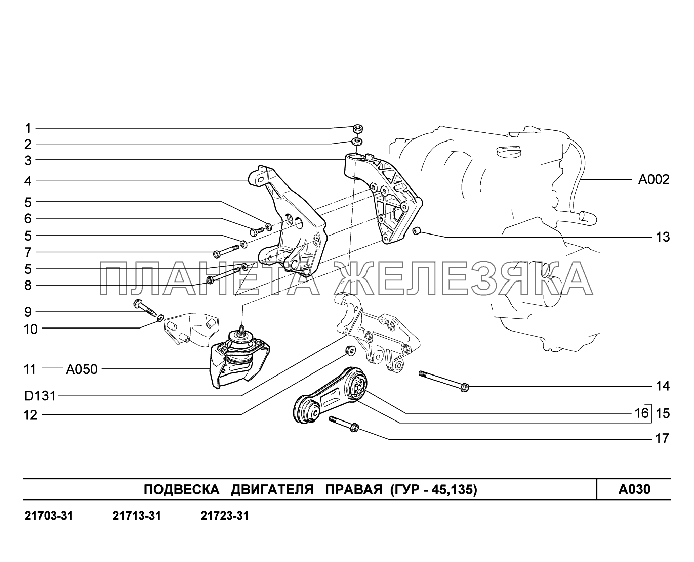 A030. Подвеска двигателя правая ВАЗ-2170 