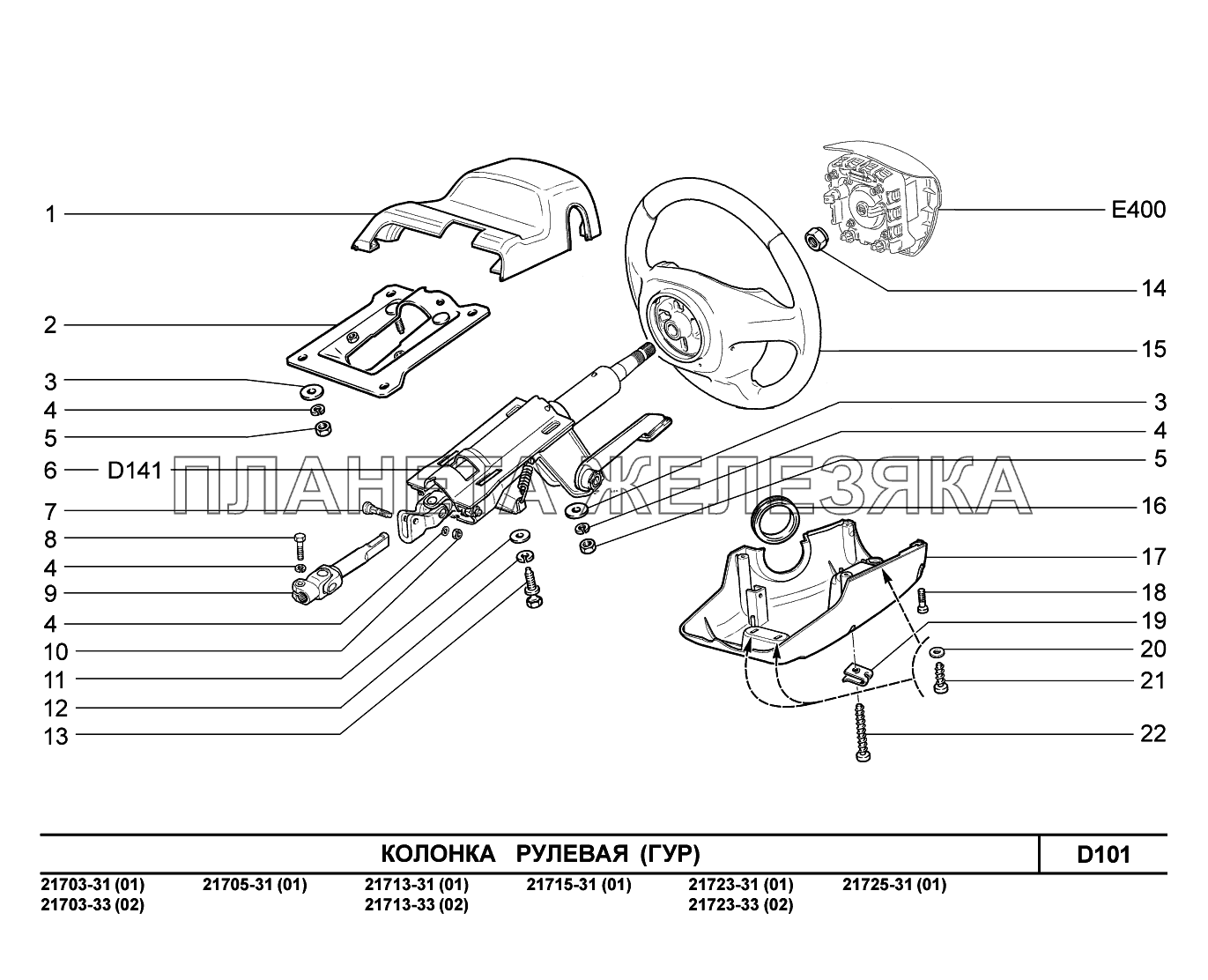 D101. Колонка рулевая ВАЗ-2170 