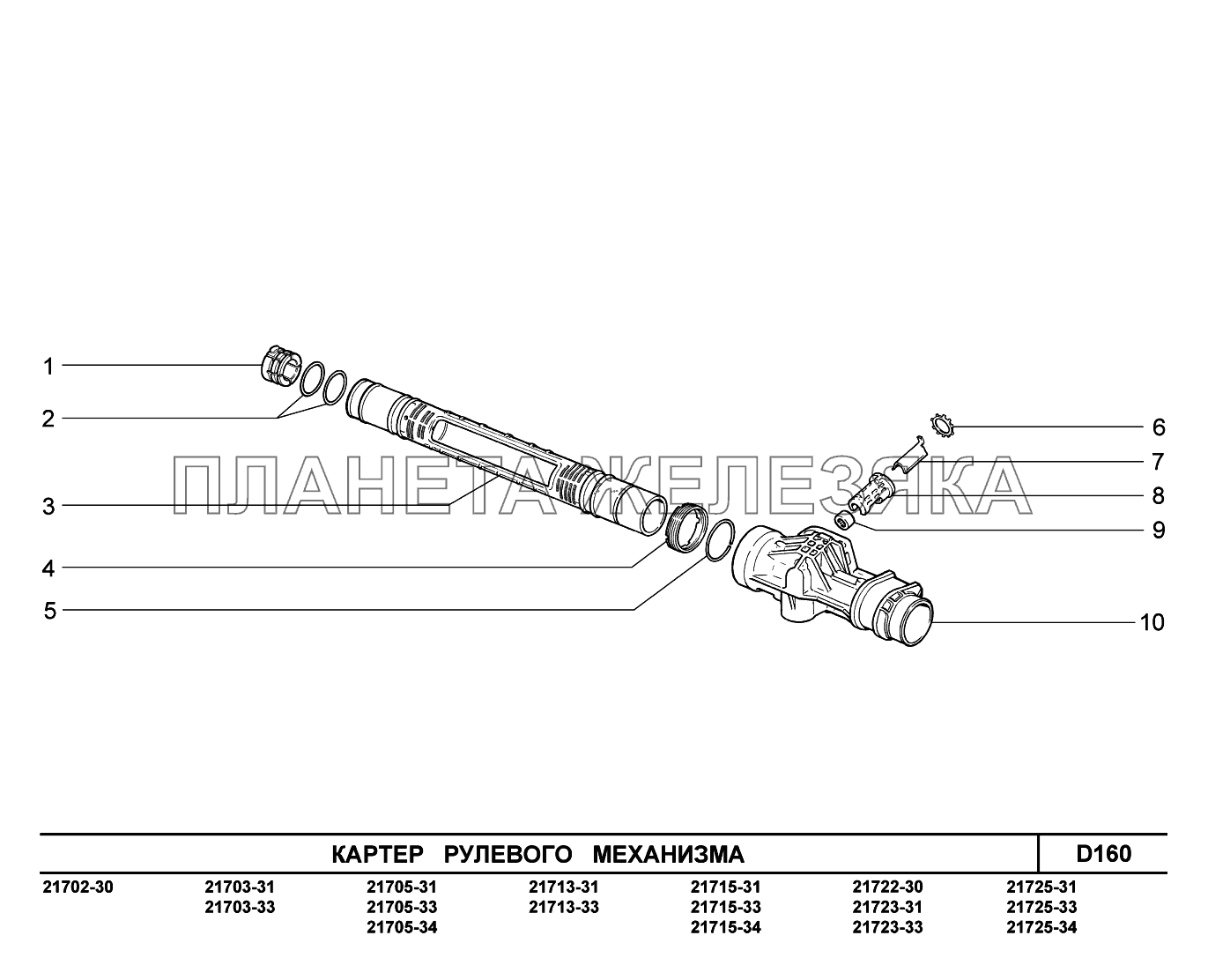 D160. Картер рулевого механизма ВАЗ-2170 