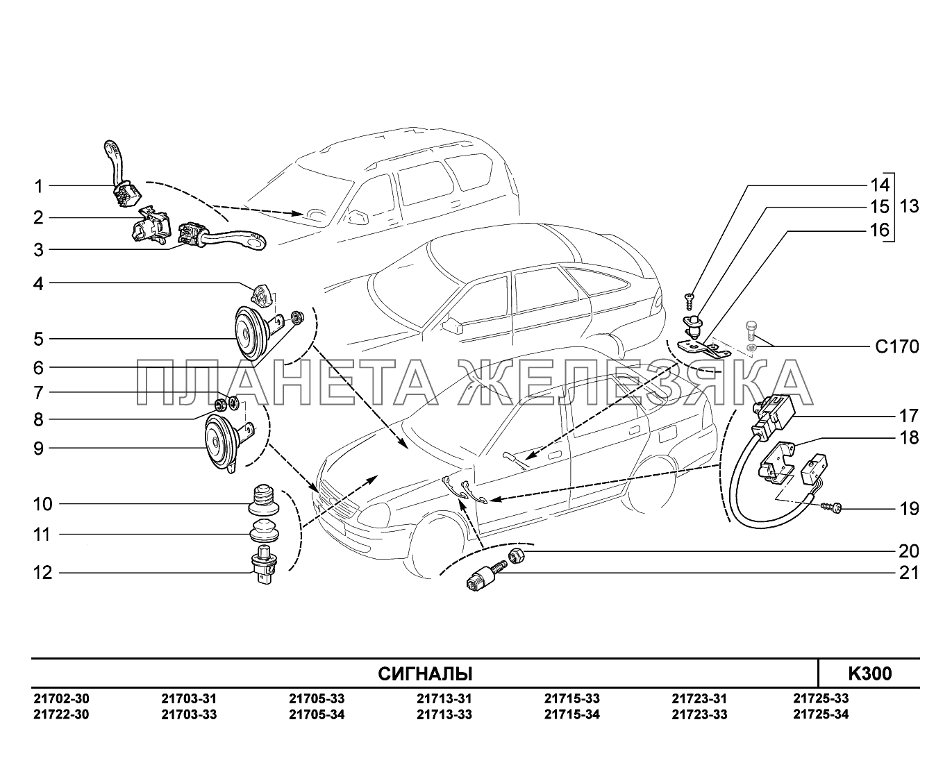 K300. Сигналы ВАЗ-2170 