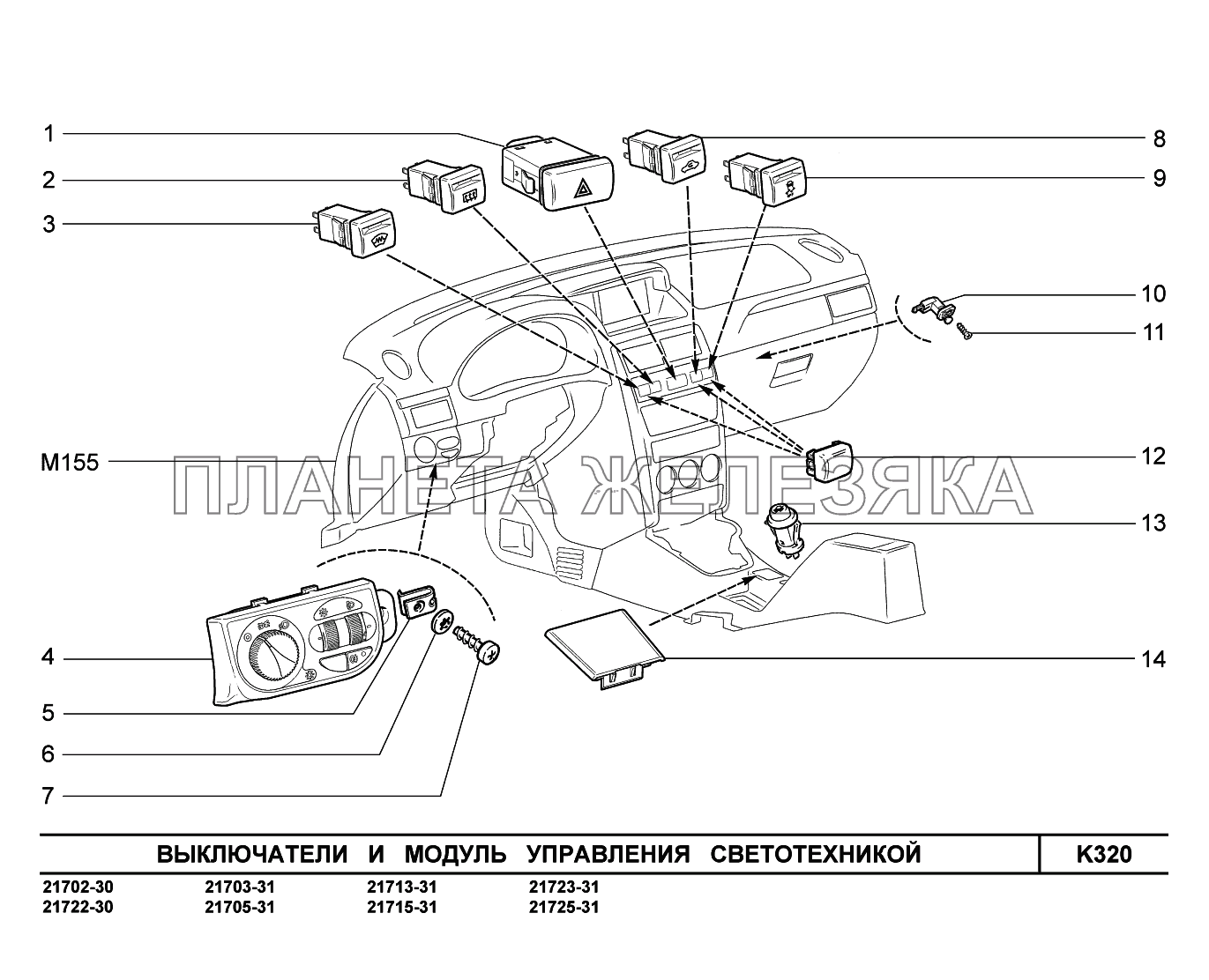 K320. Выключатели и модуль управления светотехникой ВАЗ-2170 