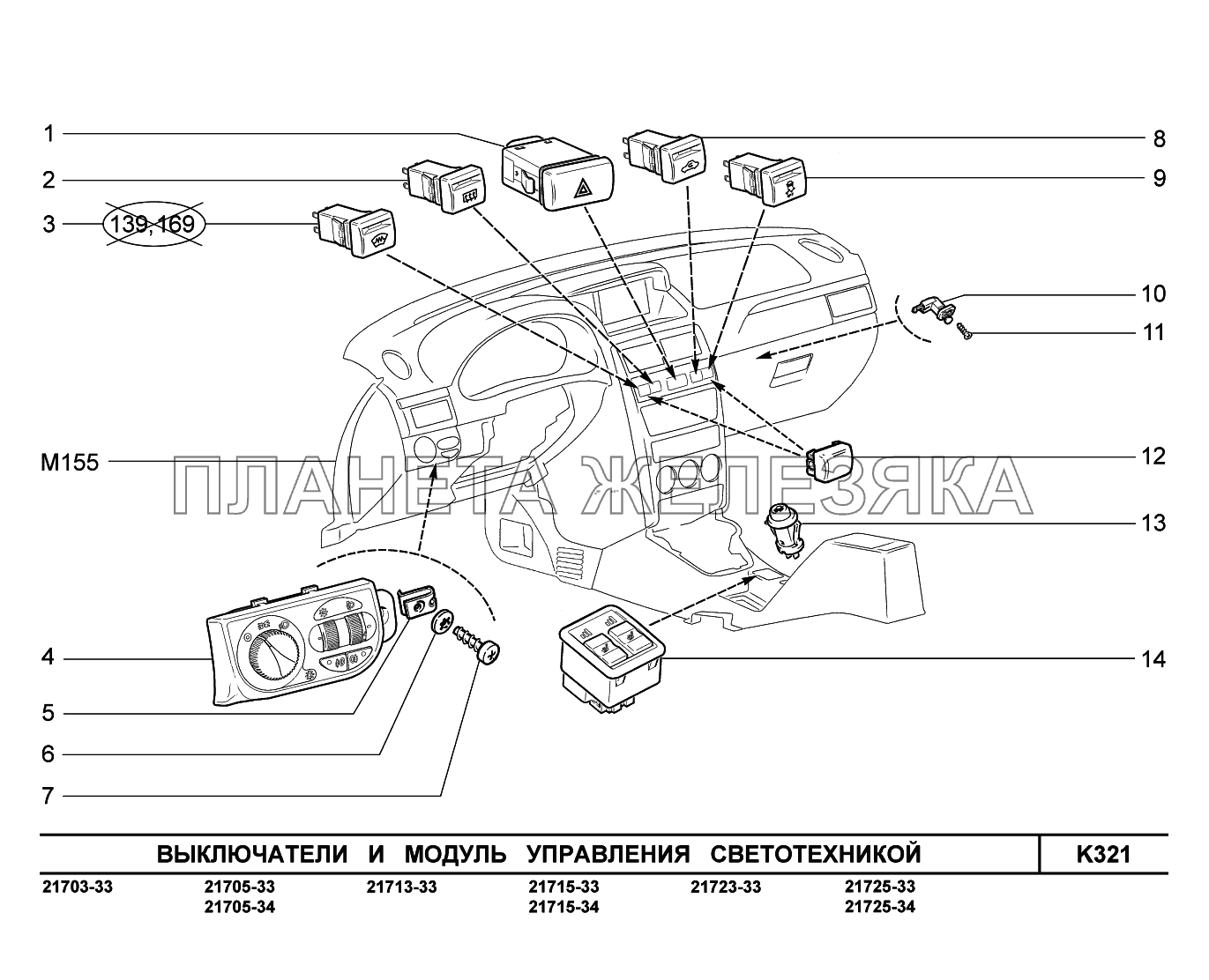 K321. Выключатели и модуль управления светотехникой ВАЗ-2170 