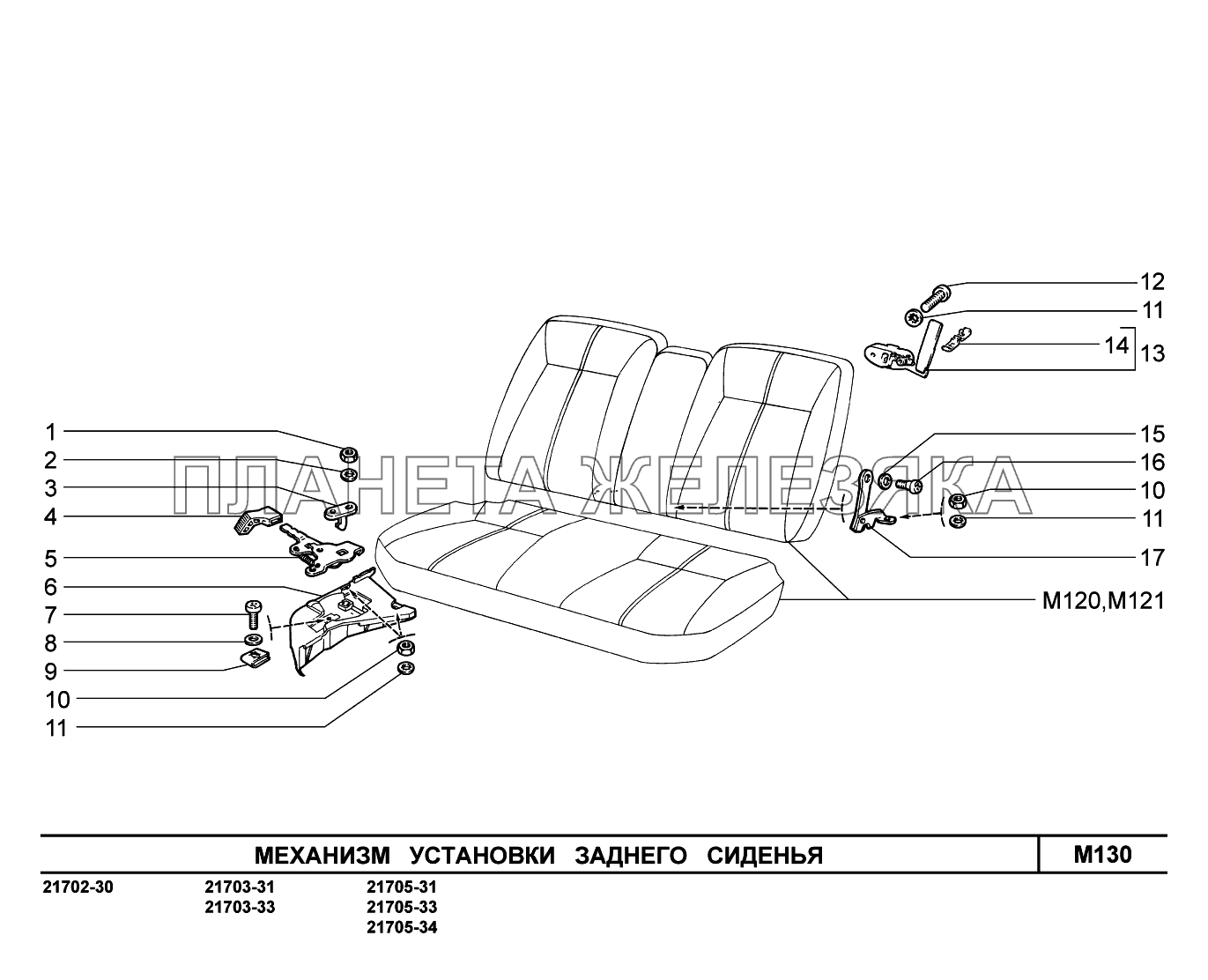 M130. Механизм установки заднего сиденья ВАЗ-2170 