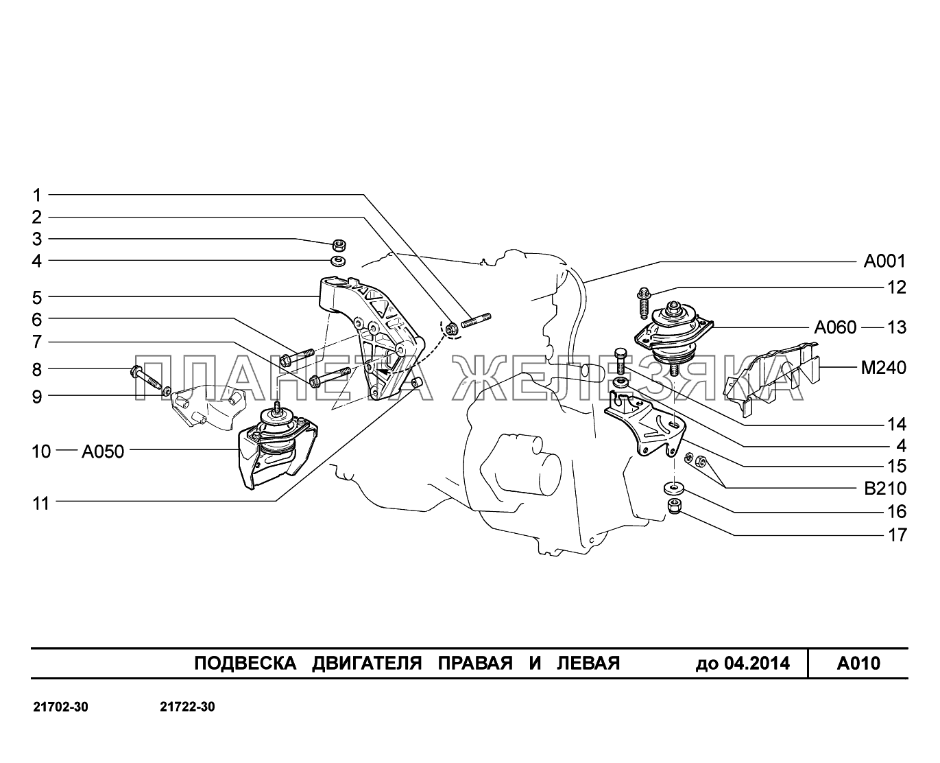 A010. Подвеска двигателя правая и левая ВАЗ-2170 