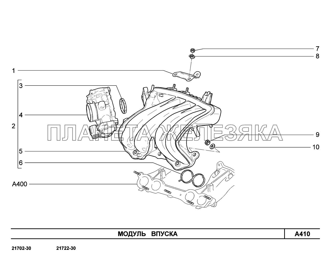 A410. Модуль впуска ВАЗ-2170 