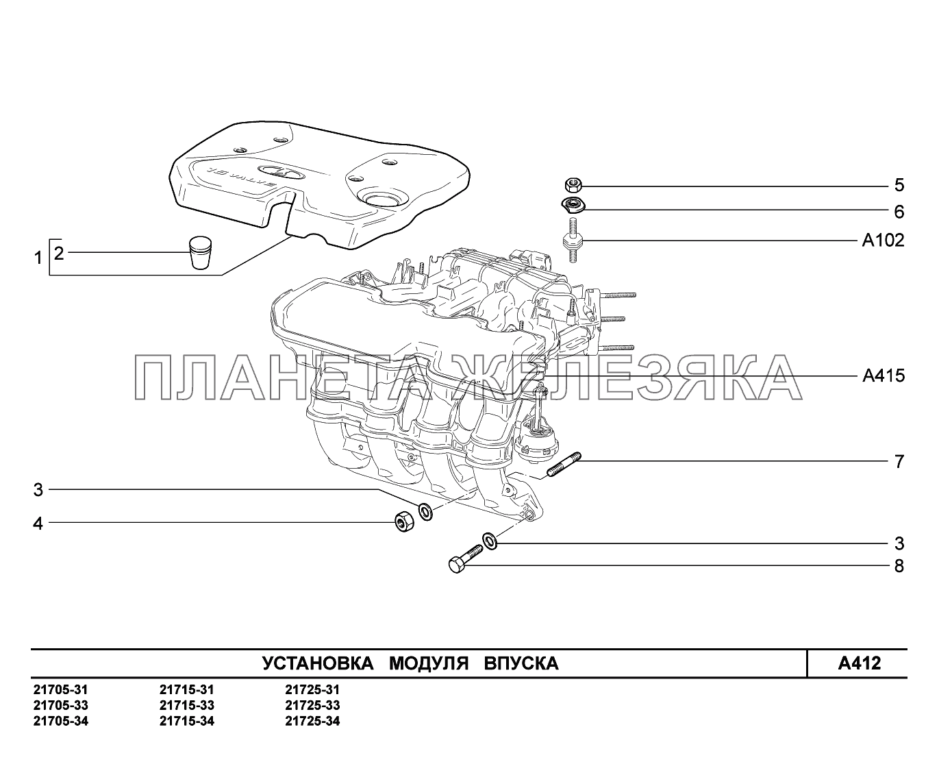 A412. Установка модуля впуска ВАЗ-2170 