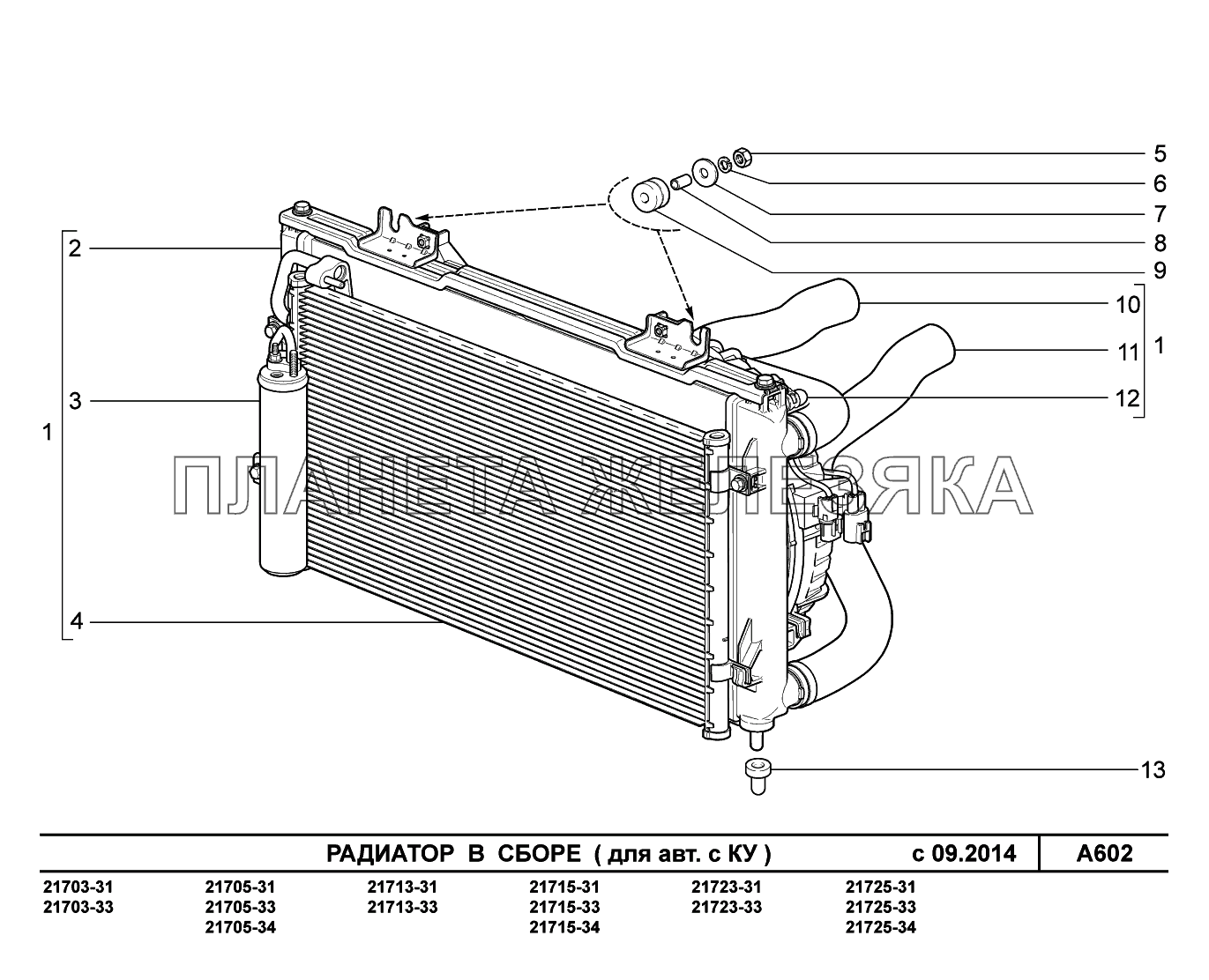 A602. Радиатор в сборе ВАЗ-2170 