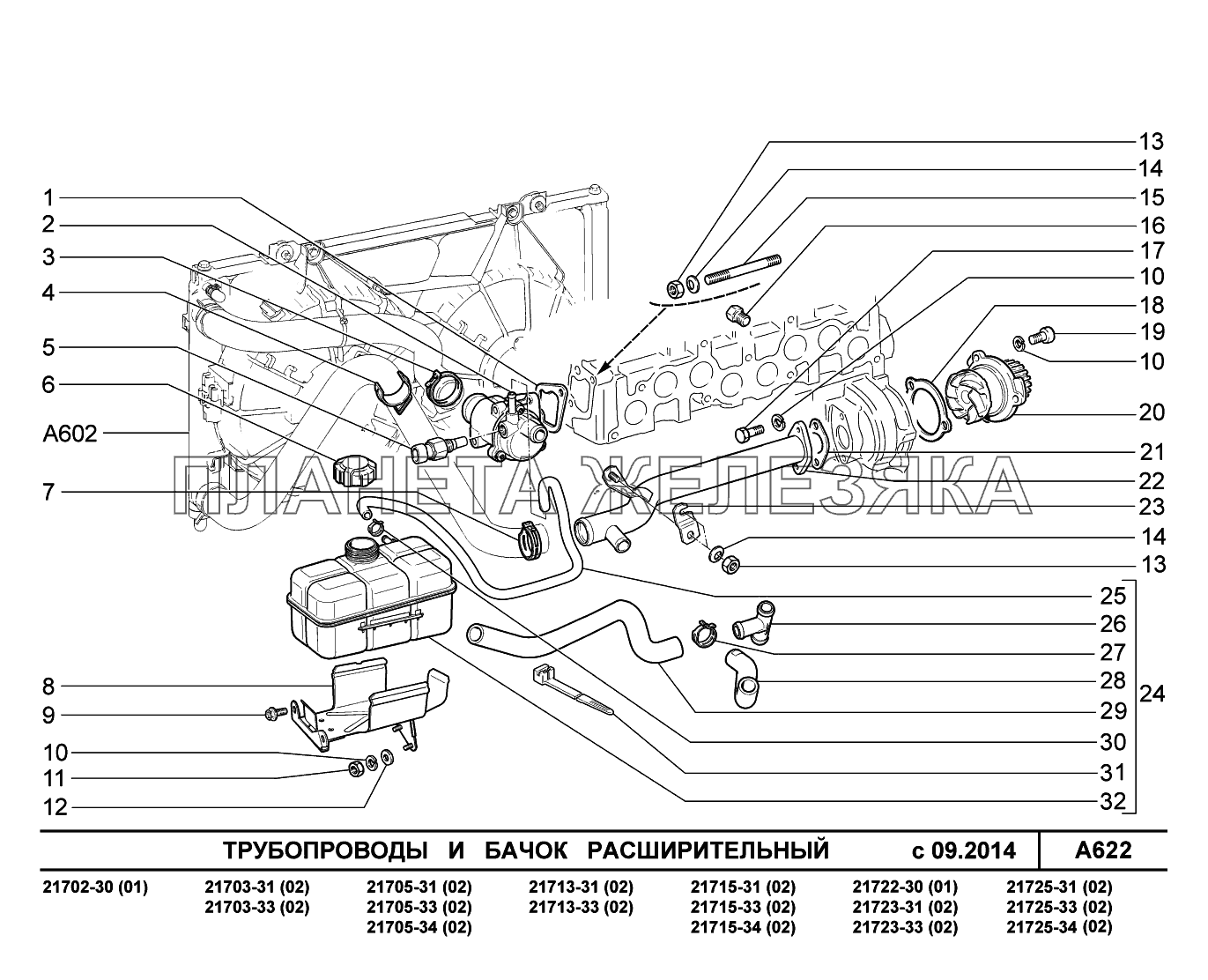 A622. Трубопроводы и бачок расширительный ВАЗ-2170 