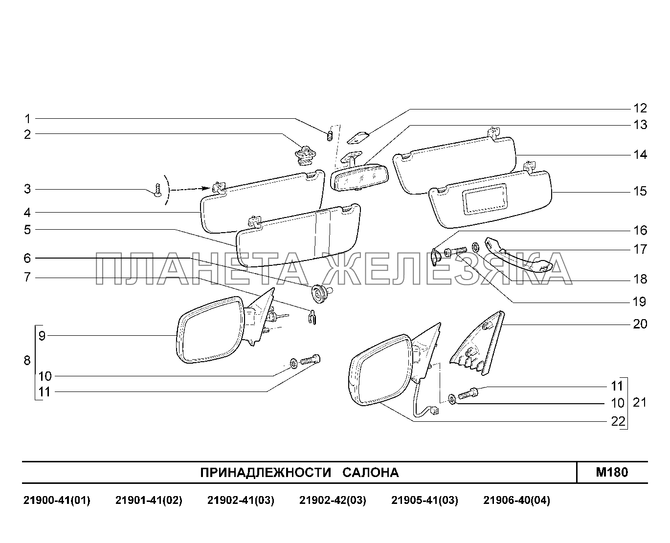 M180. Принадлежности салона Lada Granta-2190