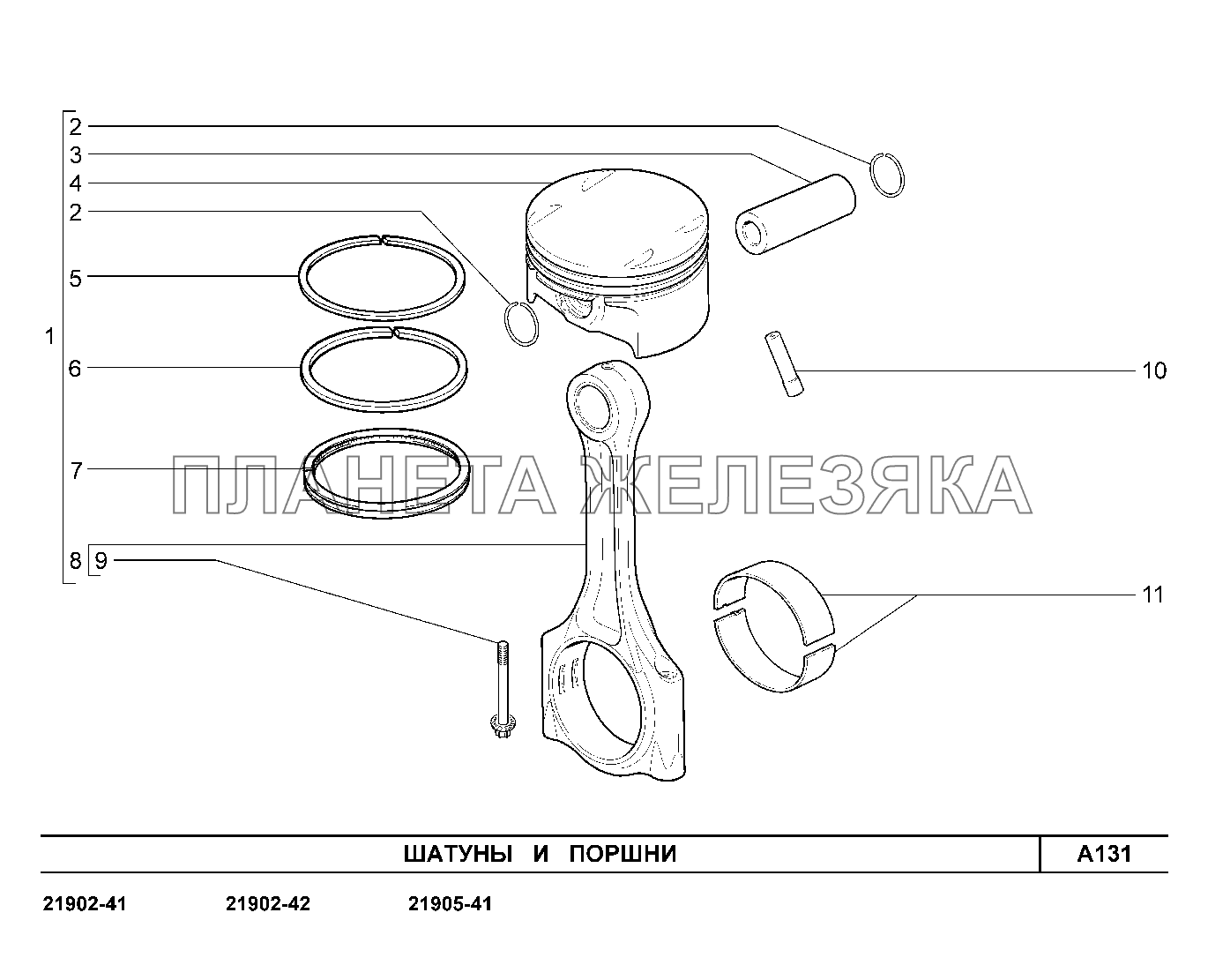 A131. Шатуны и поршни Lada Granta-2190