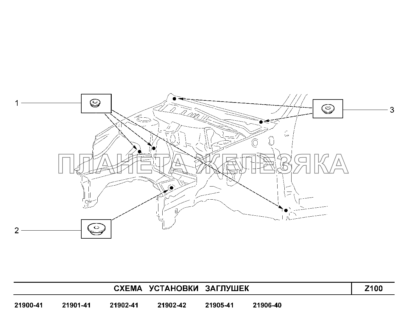 Z100. Схема установки заглушек Lada Granta-2190