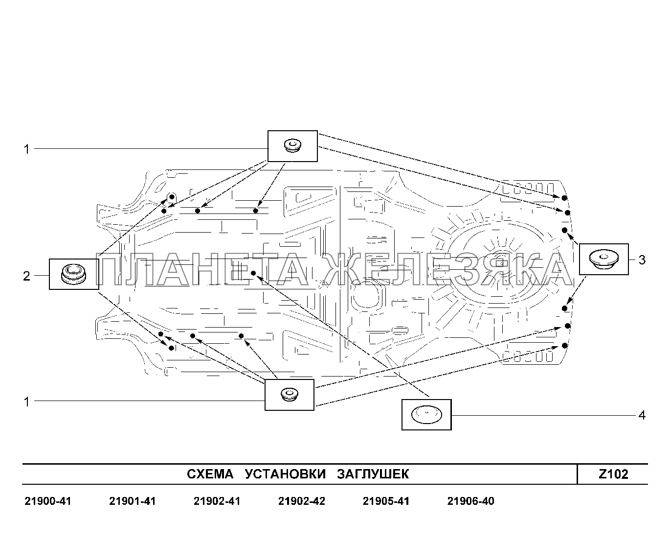 Z102. Схема установки заглушек Lada Granta-2190