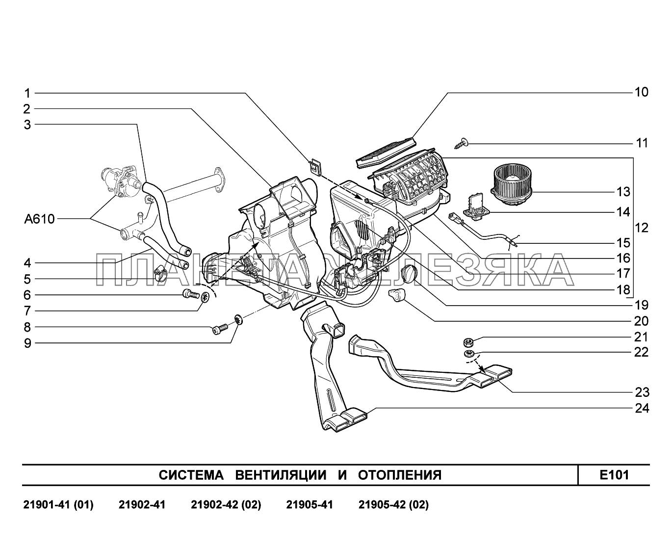 E101. Система вентиляции и отопления Lada Granta-2190