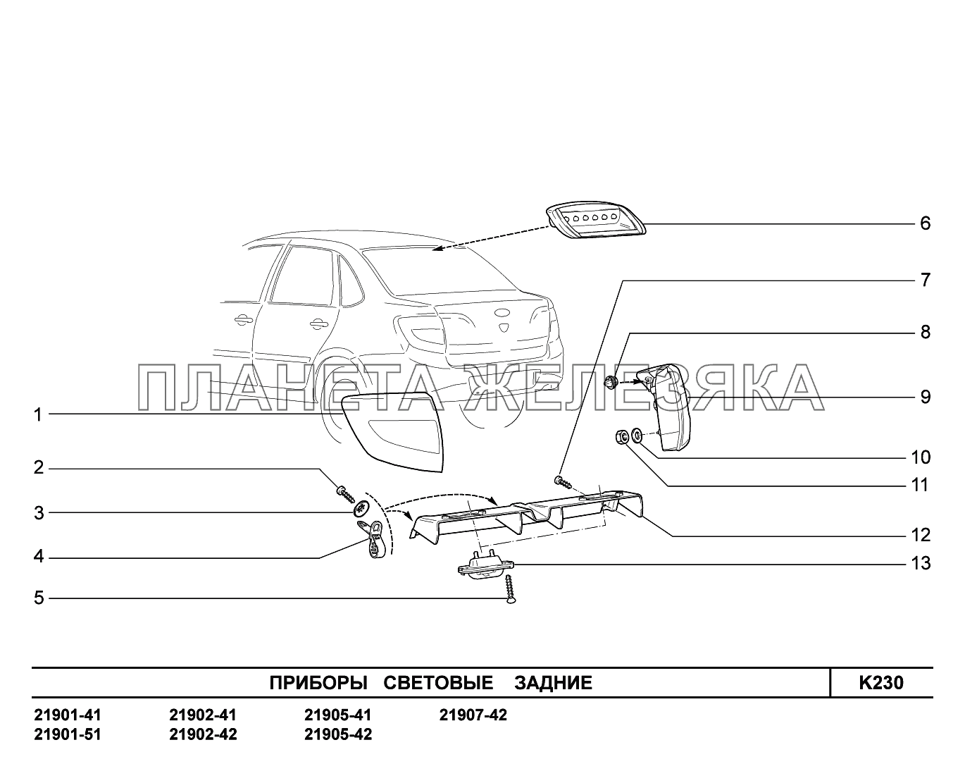 K230. Приборы световые задние Lada Granta-2190
