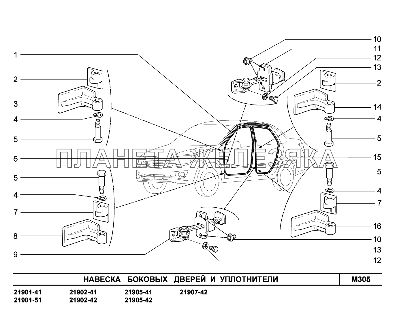 M305. Навеска боковых дверей и уплотнители Lada Granta-2190