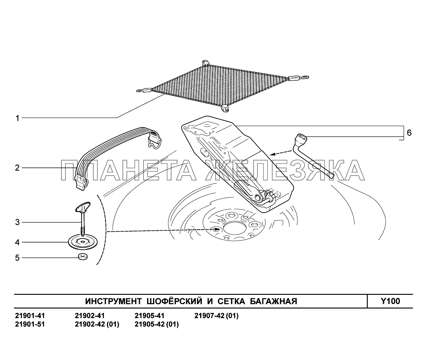 Y100. Инструмент шоферский и сетка багажная Lada Granta-2190