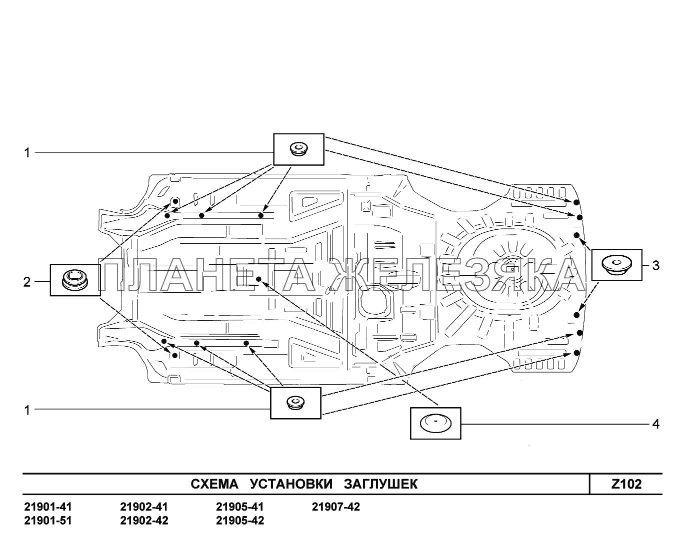 Z102. Схема установки заглушек Lada Granta-2190