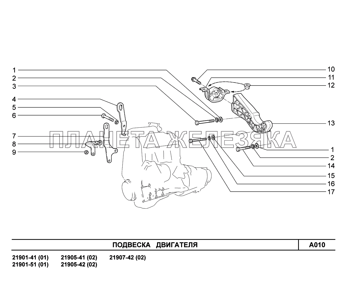 A010. Подвеска двигателя Lada Granta-2190
