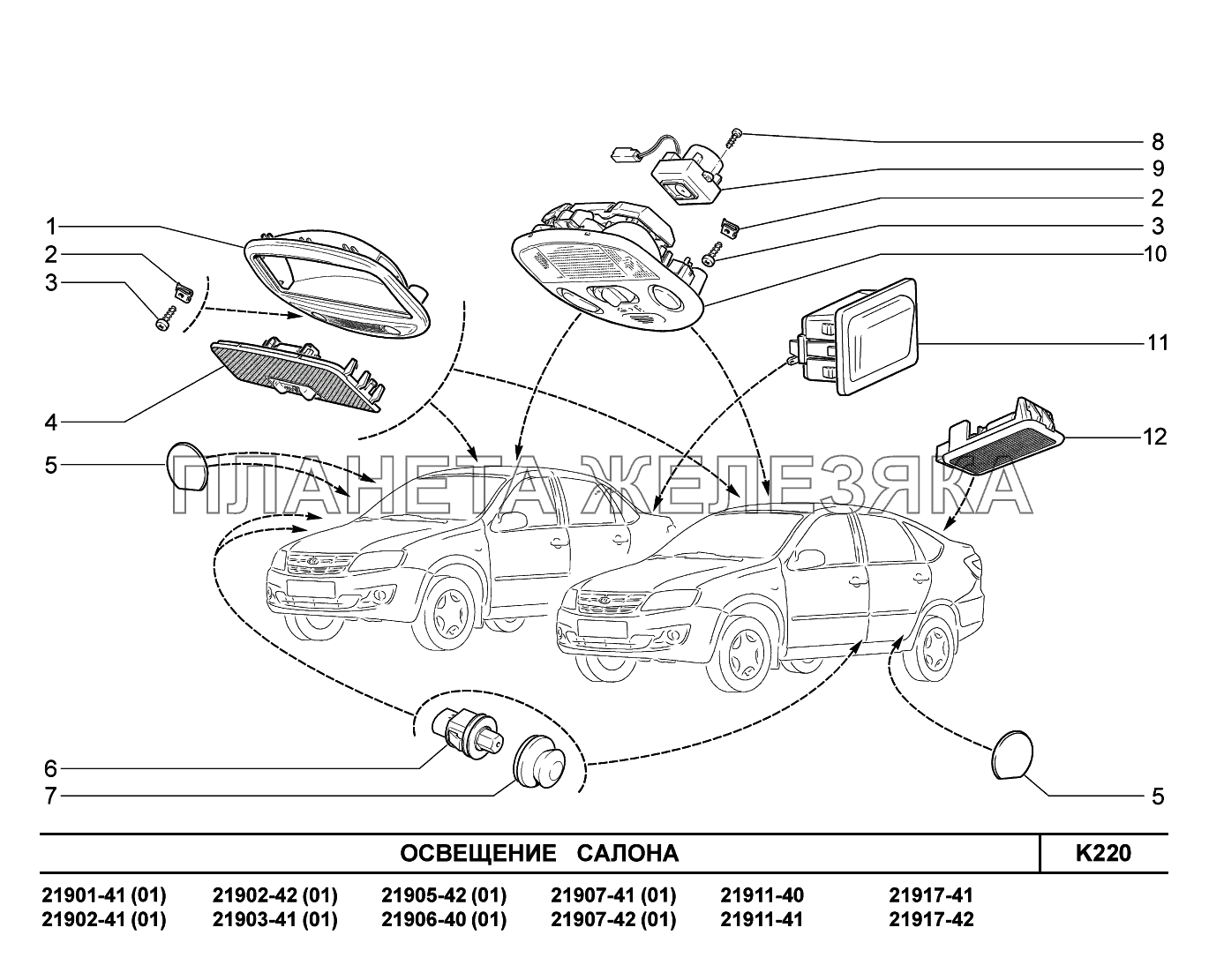 K220. Освещение салона Lada Granta-2190