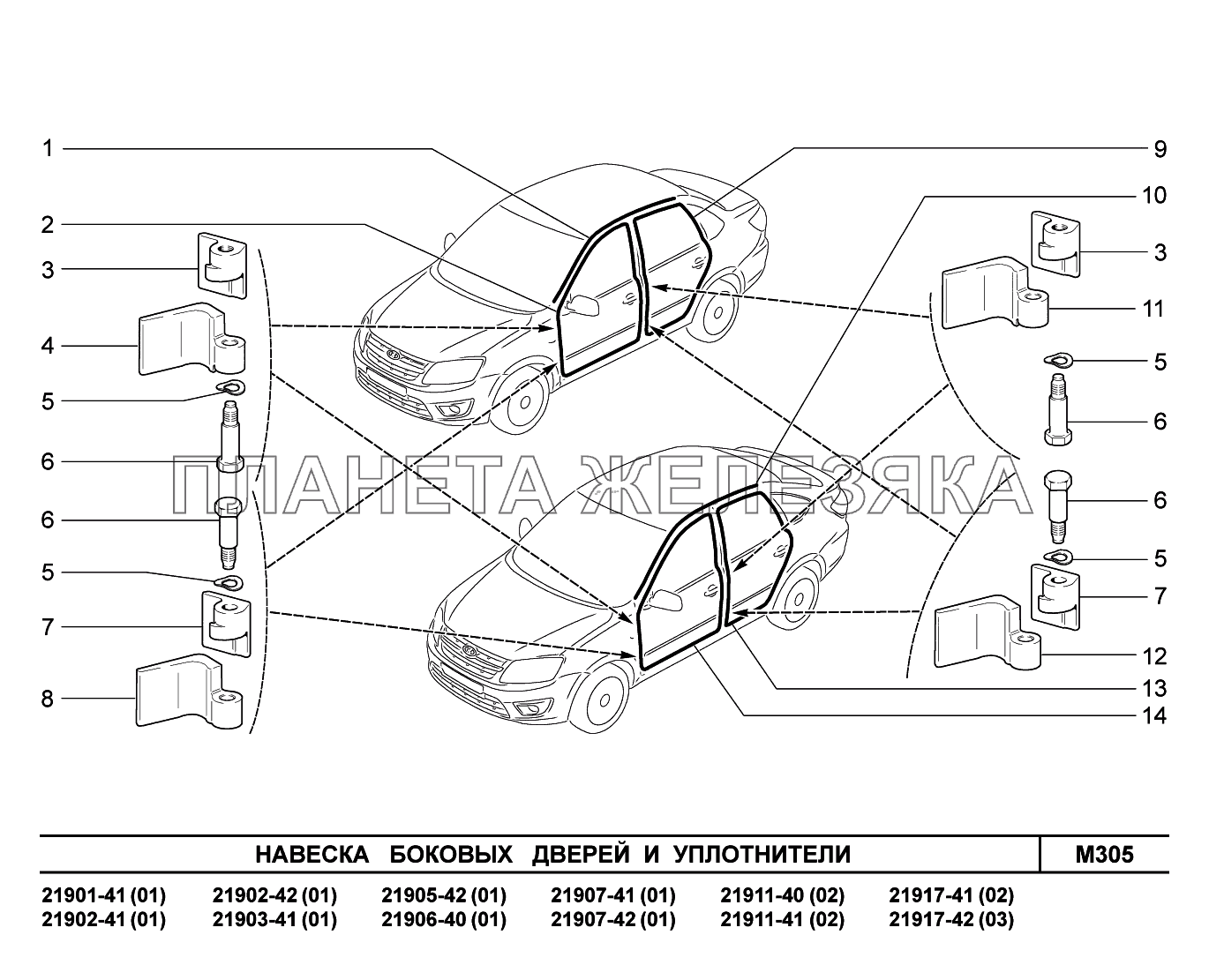 M305. Навеска боковых дверей и уплотнители Lada Granta-2190