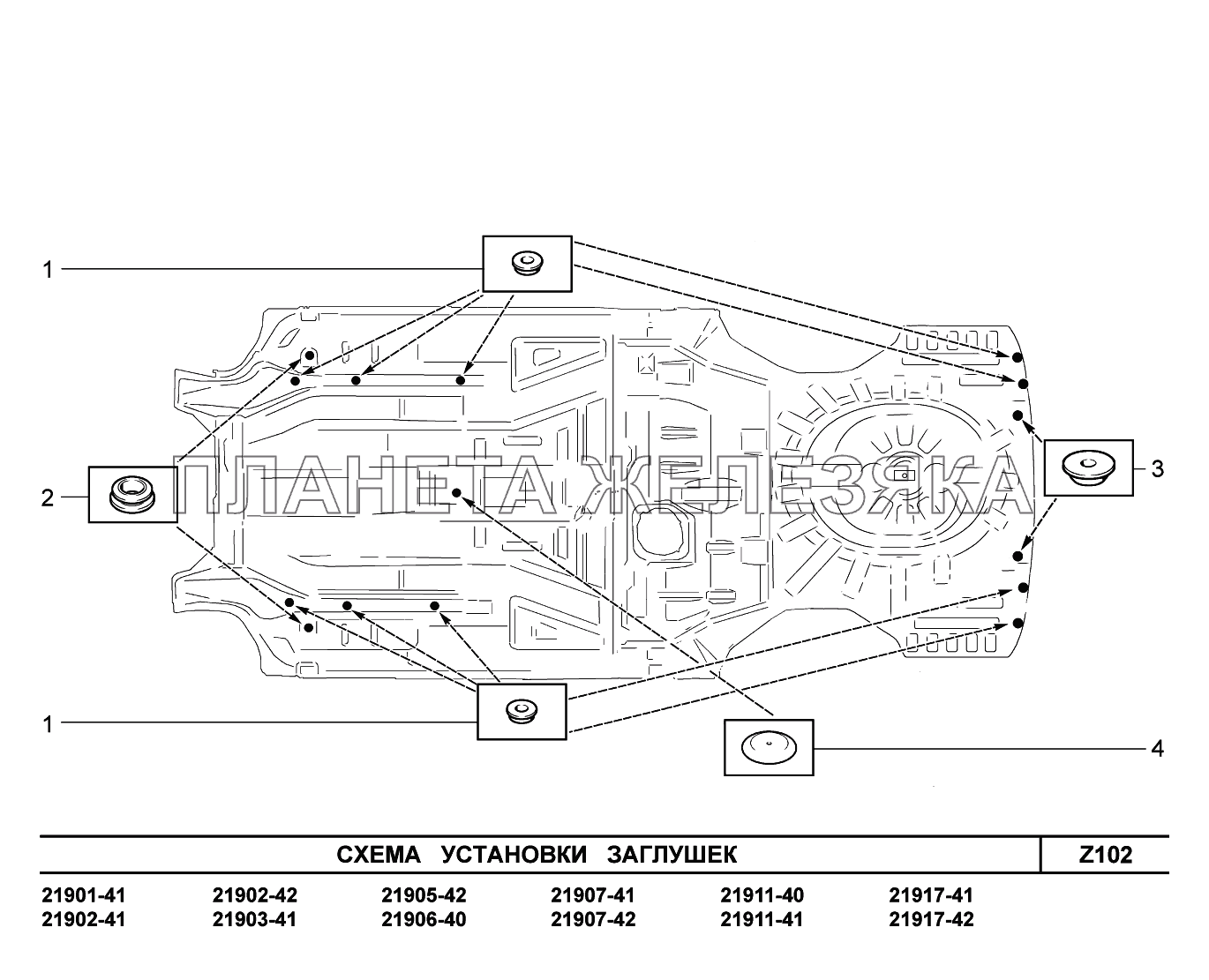 Z102. Схема установки заглушек Lada Granta-2190