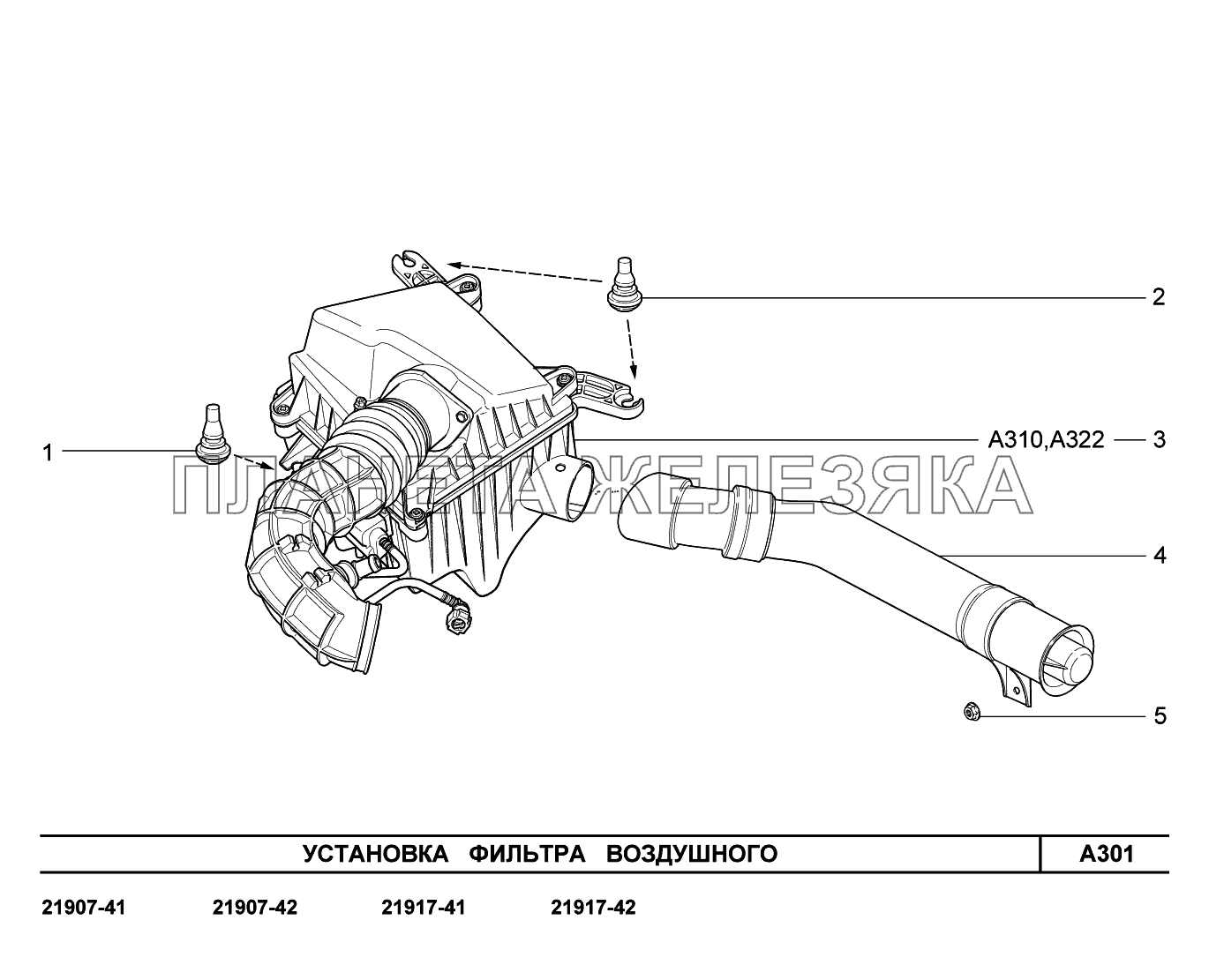 A301. Установка фильтра воздушного Lada Granta-2190
