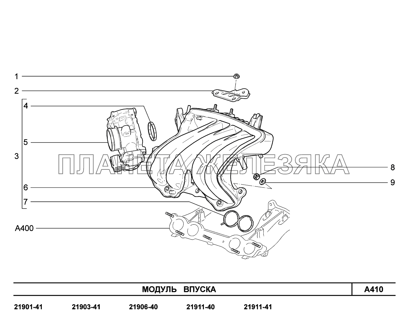 A410. Модуль впуска Lada Granta-2190