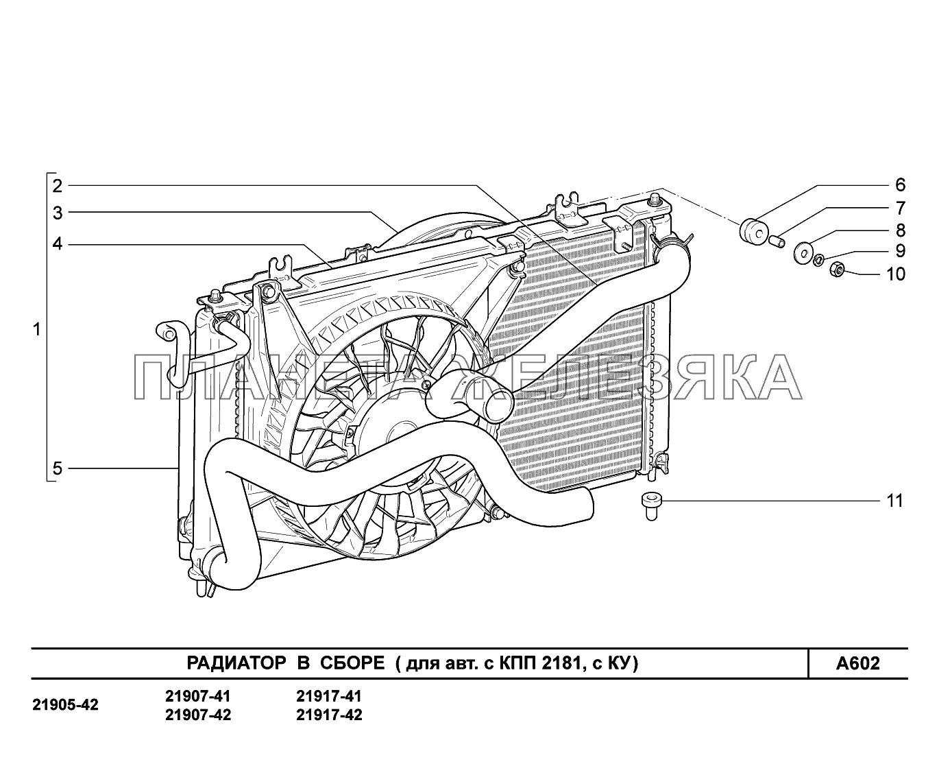 A602. Радиатор в сборе (для авт. с КПП 2181, с КУ) Lada Granta-2190