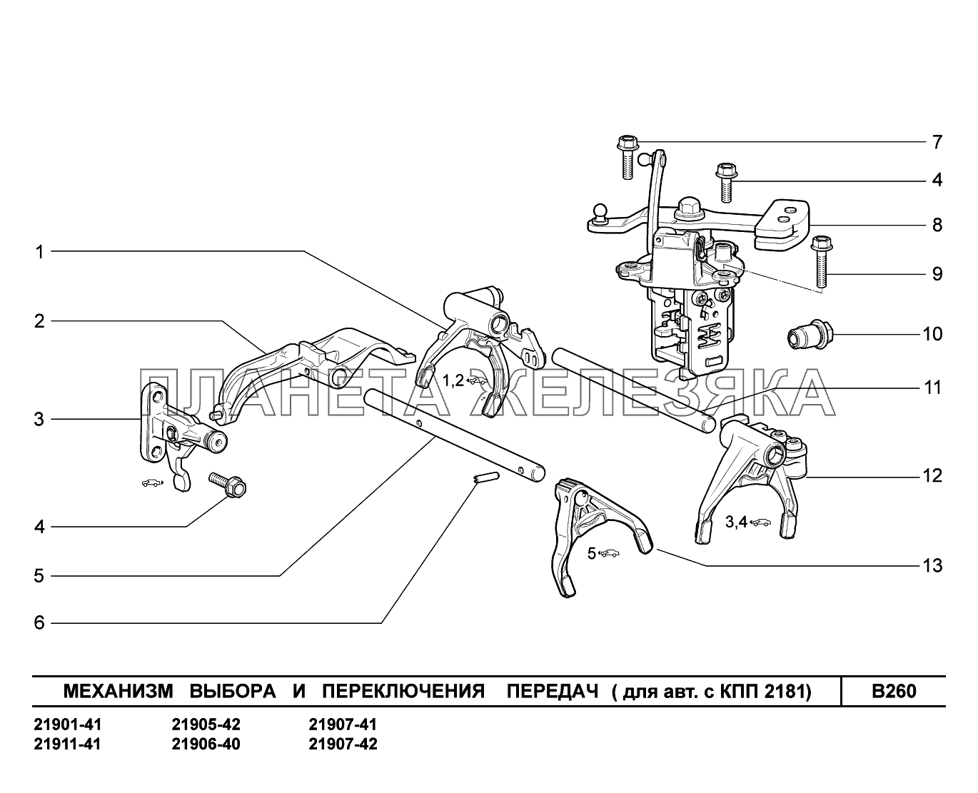 B260. Механизм выбора и переключения передач Lada Granta-2190