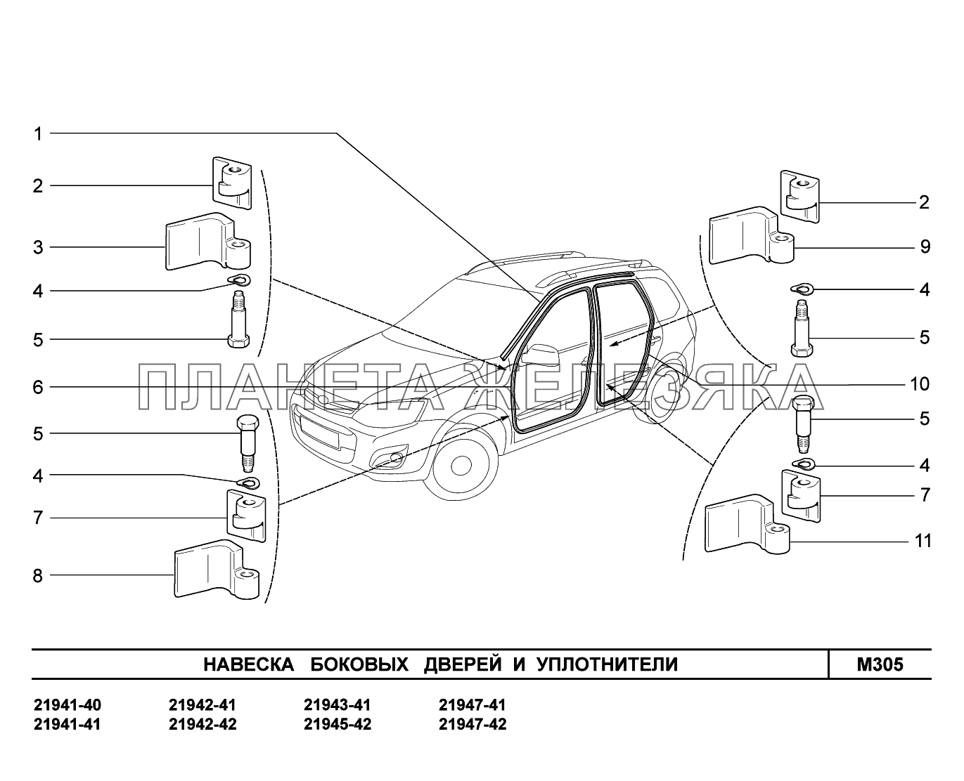 M305. Навеска боковых дверей и уплотнители Lada Kalina New 2194