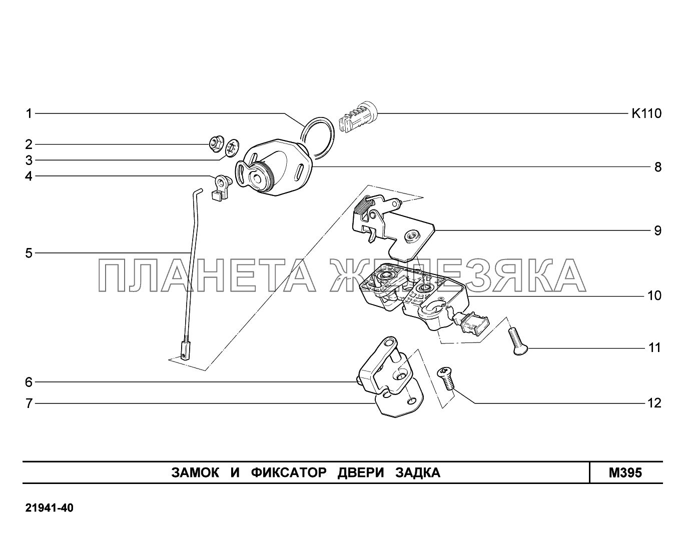 M395. Замок и фиксатор двери задка Lada Kalina New 2194