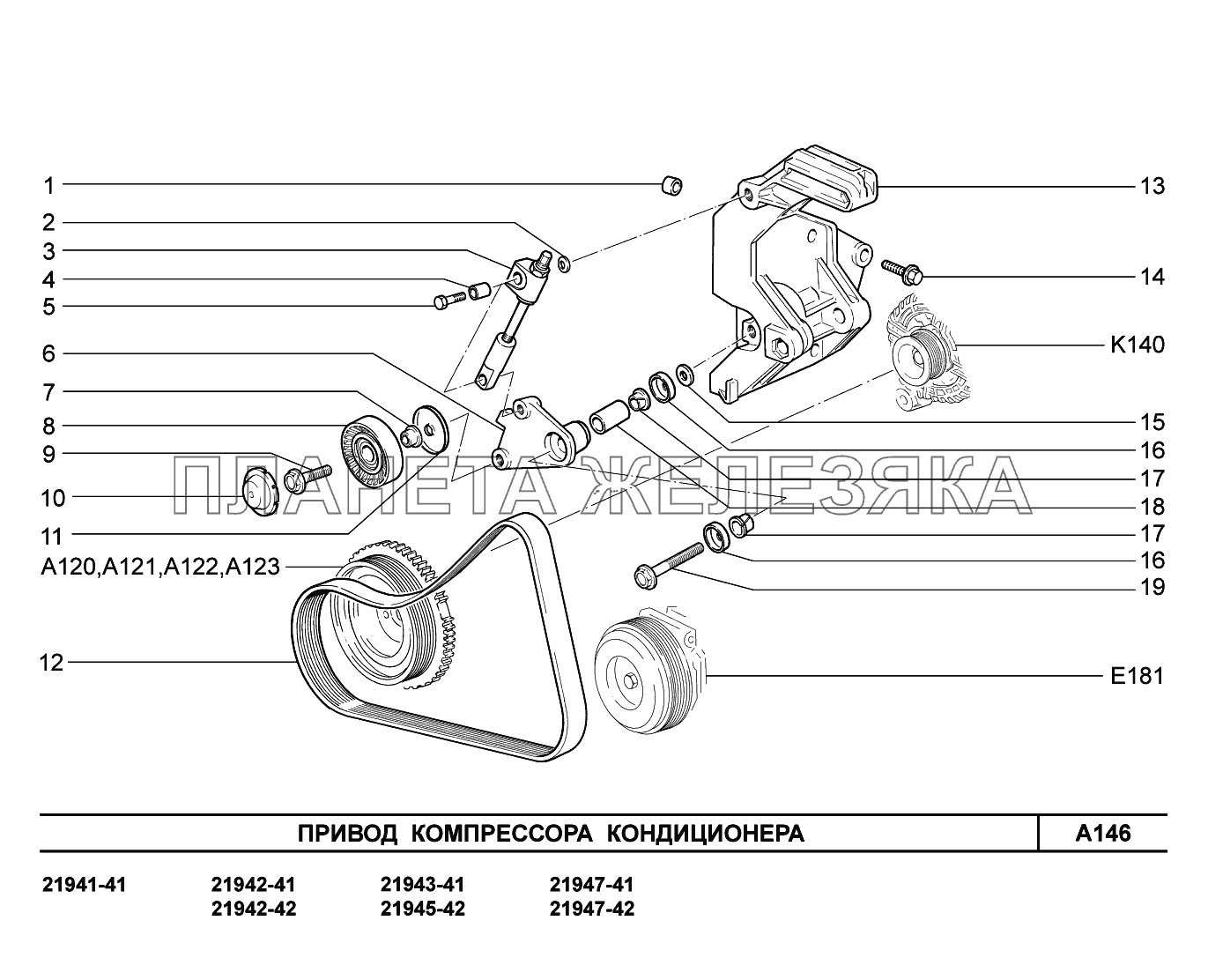 A146. Привод компрессора кондиционера Lada Kalina New 2194