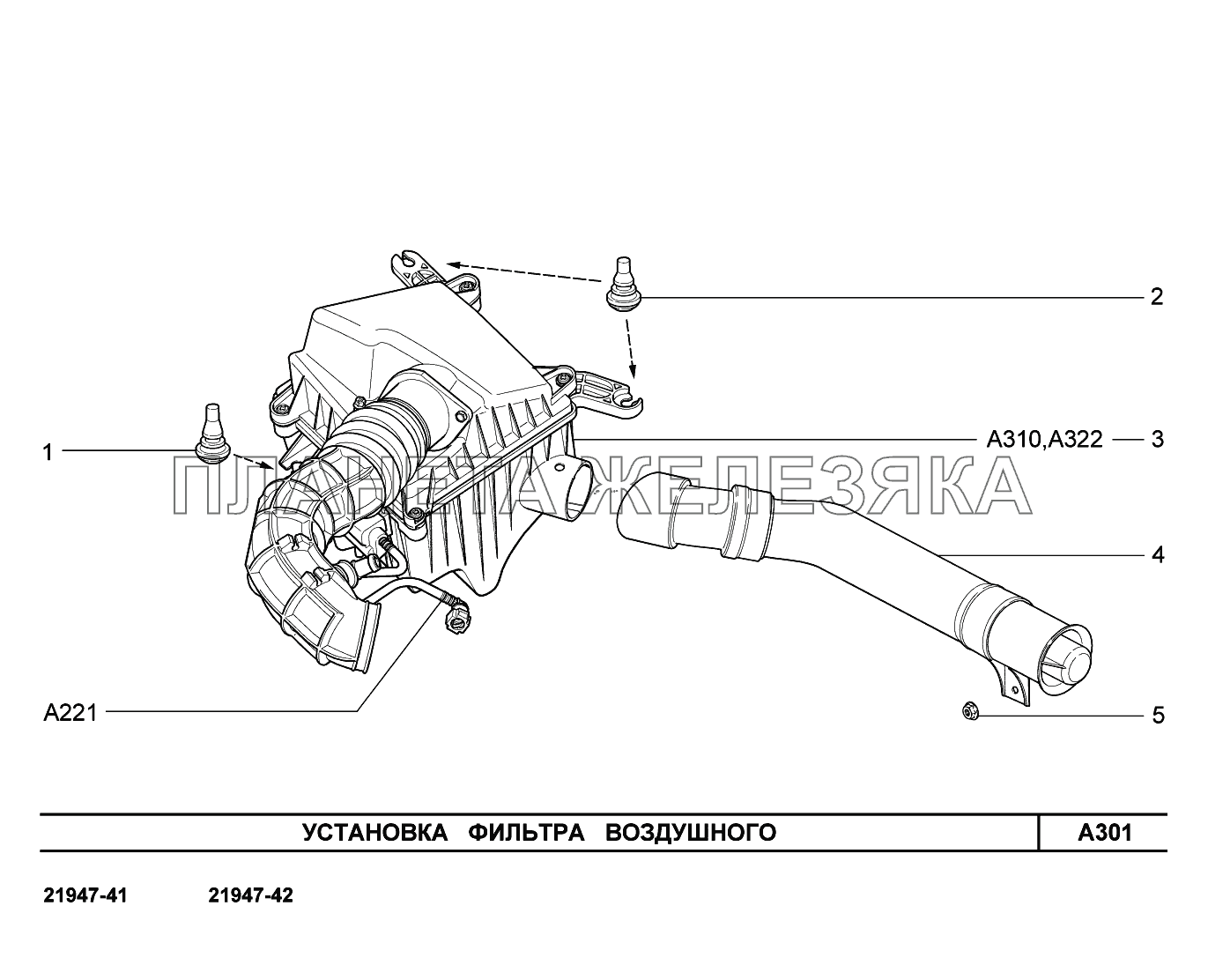 A301. Установка фильтра воздушного Lada Kalina New 2194